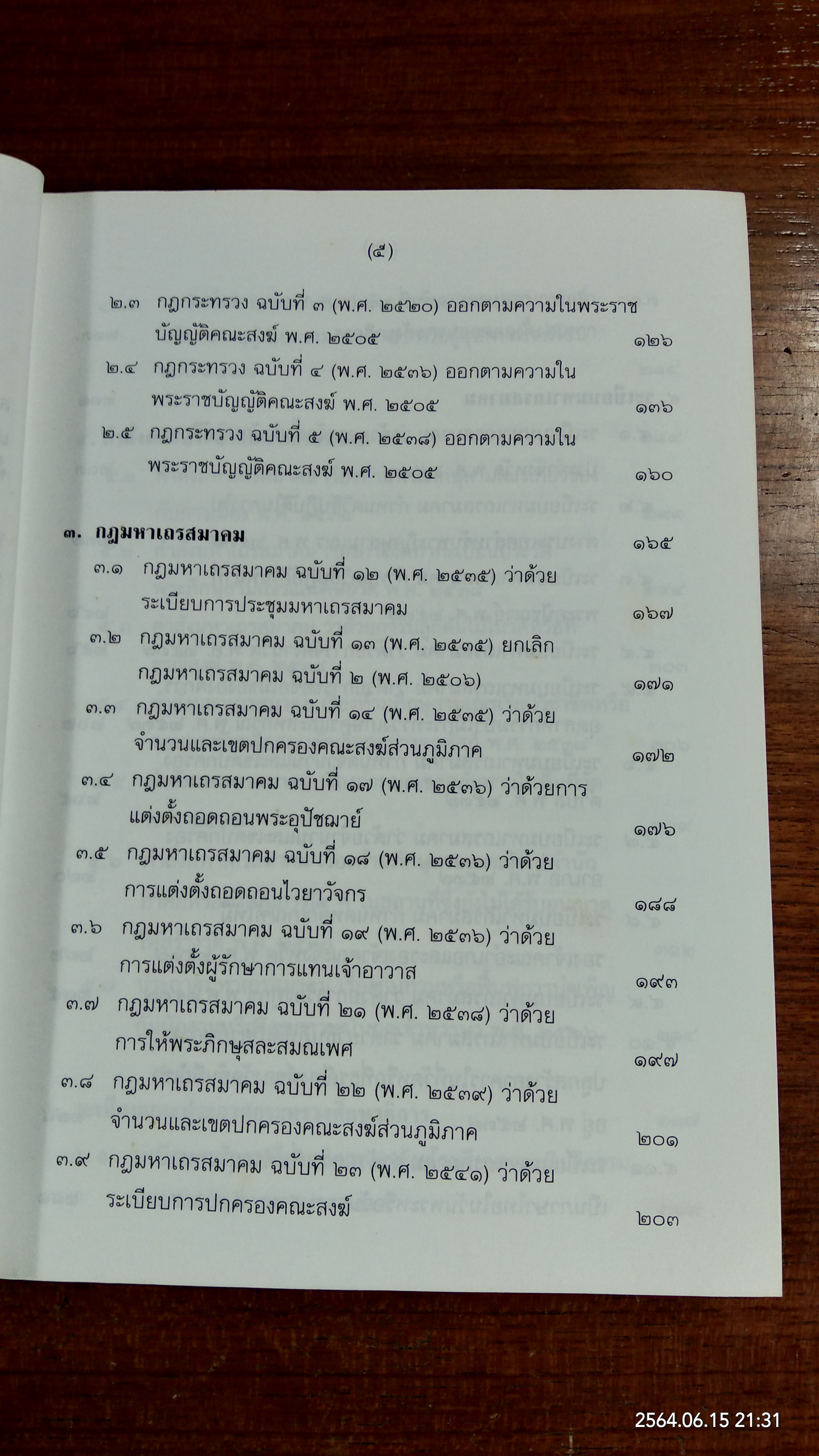 คู่มือพระสังฆาธิการ / พระครูพิมลสรคุณ (โชติทตฺโต)
