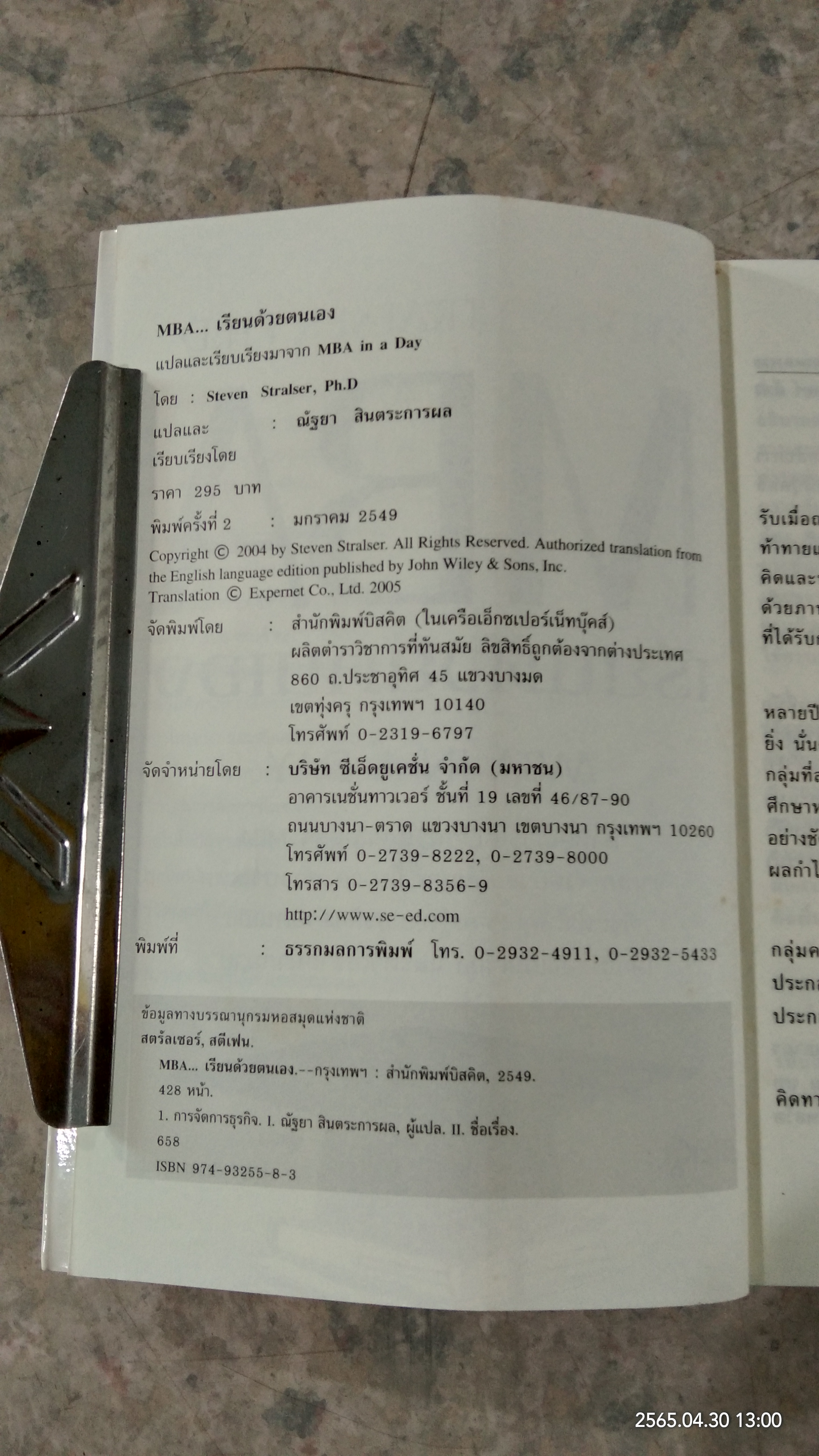 MBA เรียนด้วยตนเอง / STEVEN STRALSER, PHD