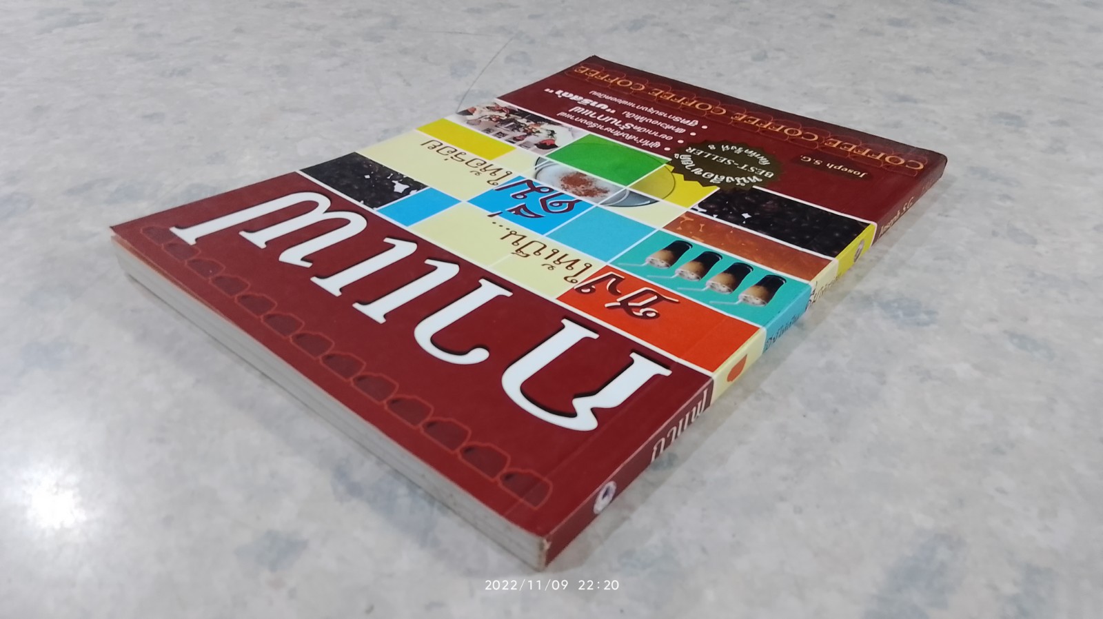 กาแฟ ชงให้เป็น...ดื่มให้อร่อย / Joseph S.G.