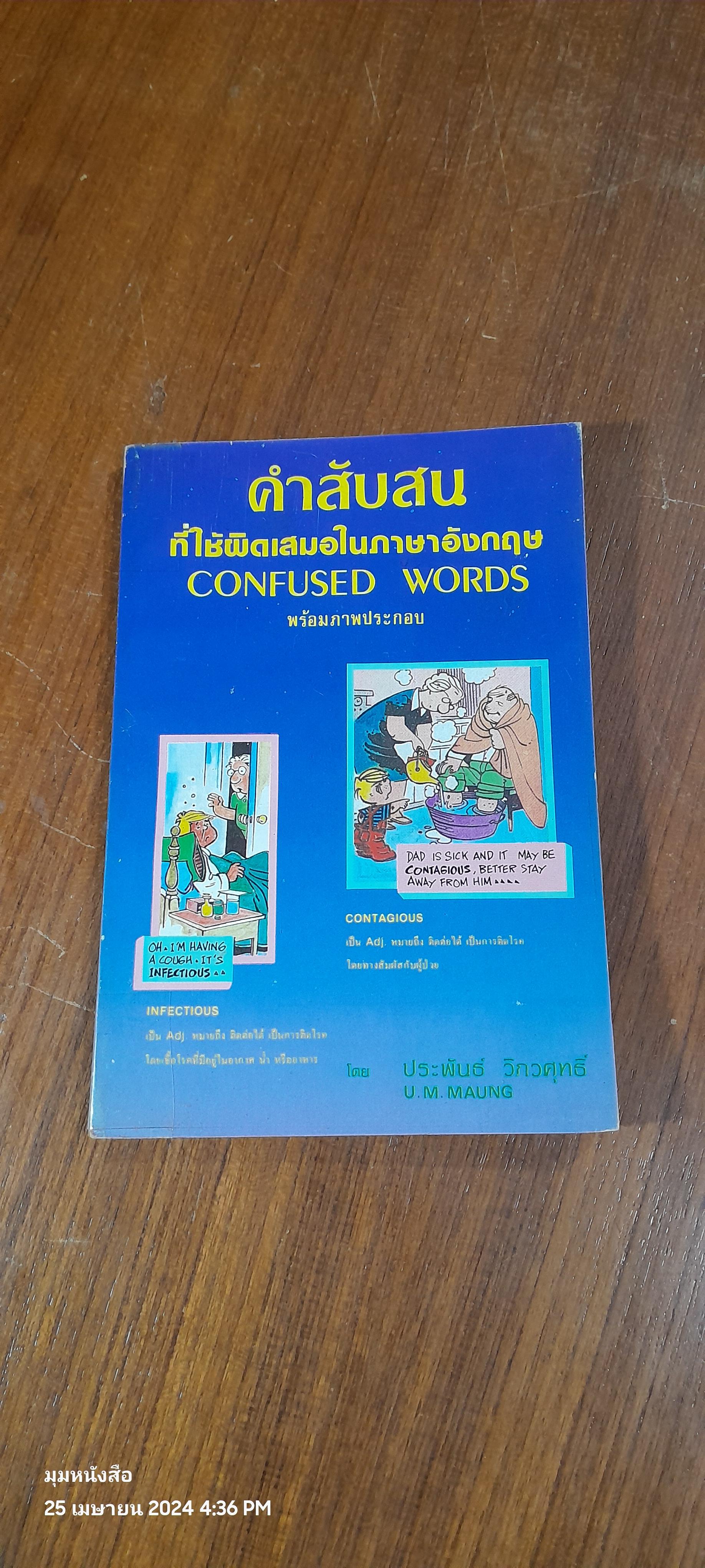 คำสับสน ที่ใช้ผิดเสมอในภาษาอังกฤษ / ประพันธ์ วิภวศุทธิ์