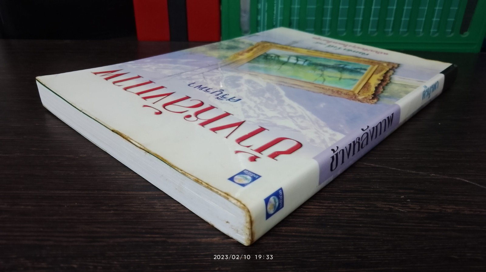 ข้างหลังภาพ / ศรีบูรพา