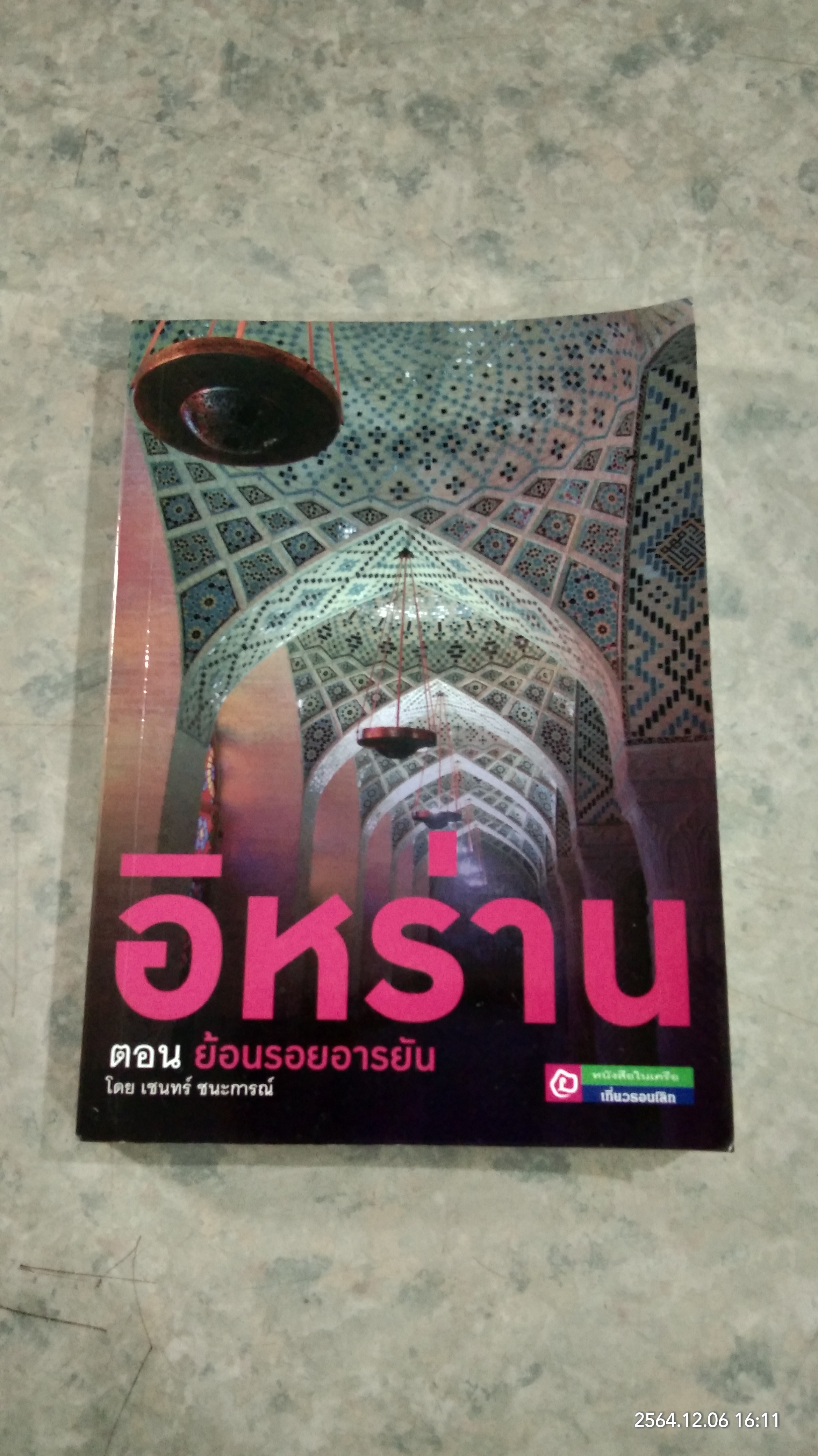 อิหร่าน ตอน ย้อนรอยอารยัน / เชนทร์ ชนะการณ์