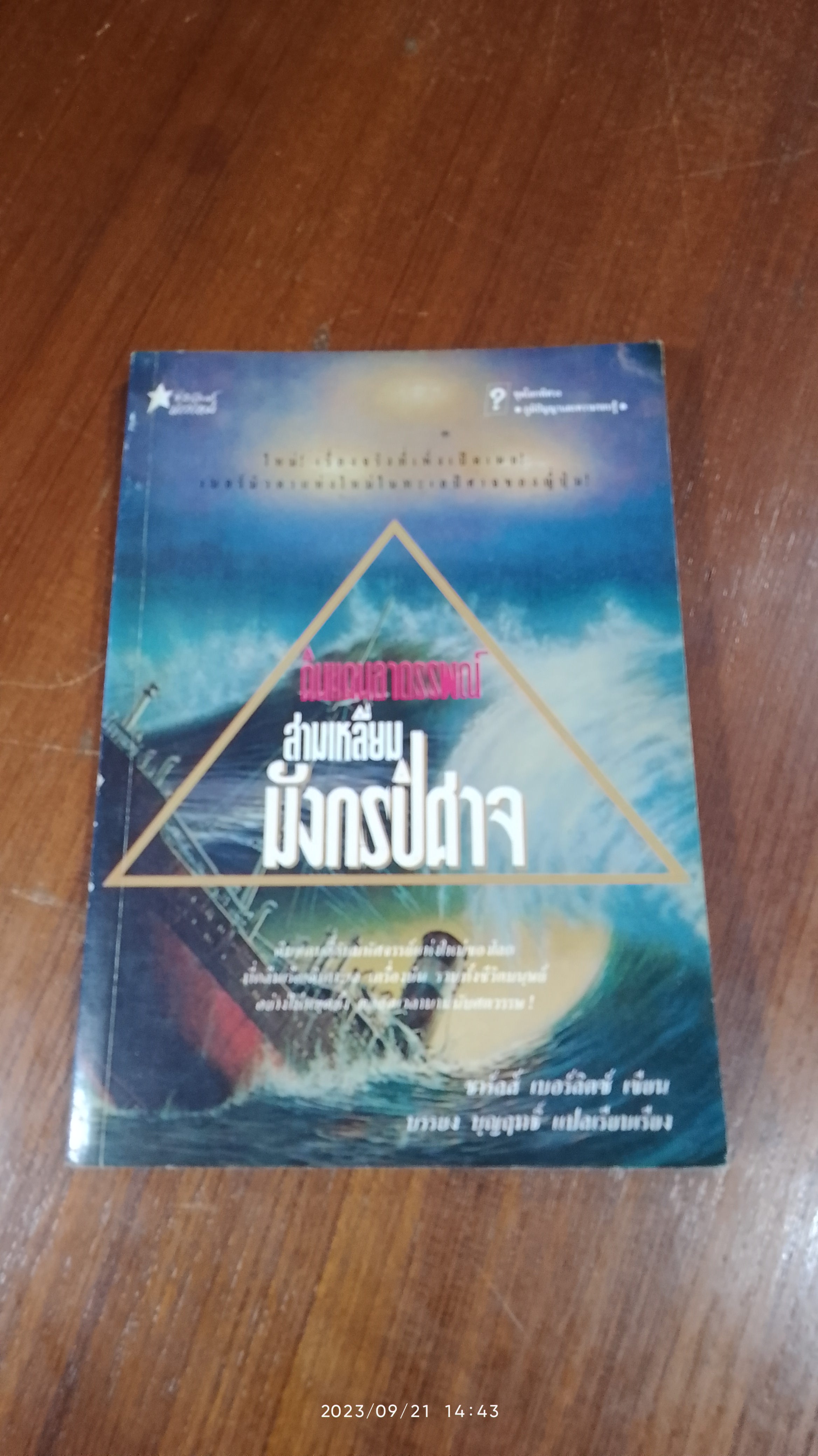 ดินแดนอาถรรพณ์ สามเหลี่ยมมังกรปีศาจ / ชาร์ลส์ เบอร์ลิตซ์