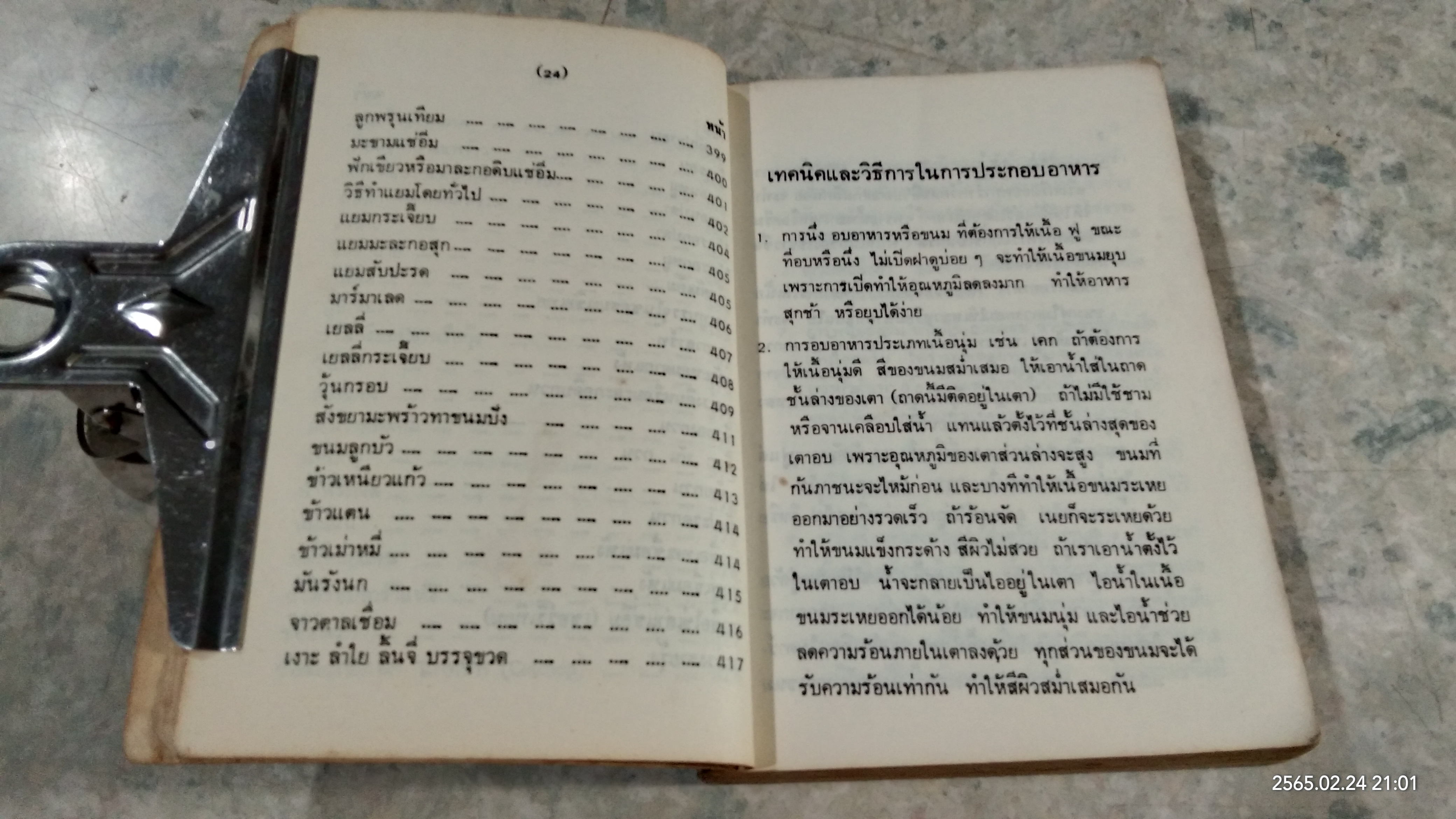 คู่มือประกอบอาหารนานาชาติ (มีรอยโดนน้ำ) / งามจิตร จารุพันธ์