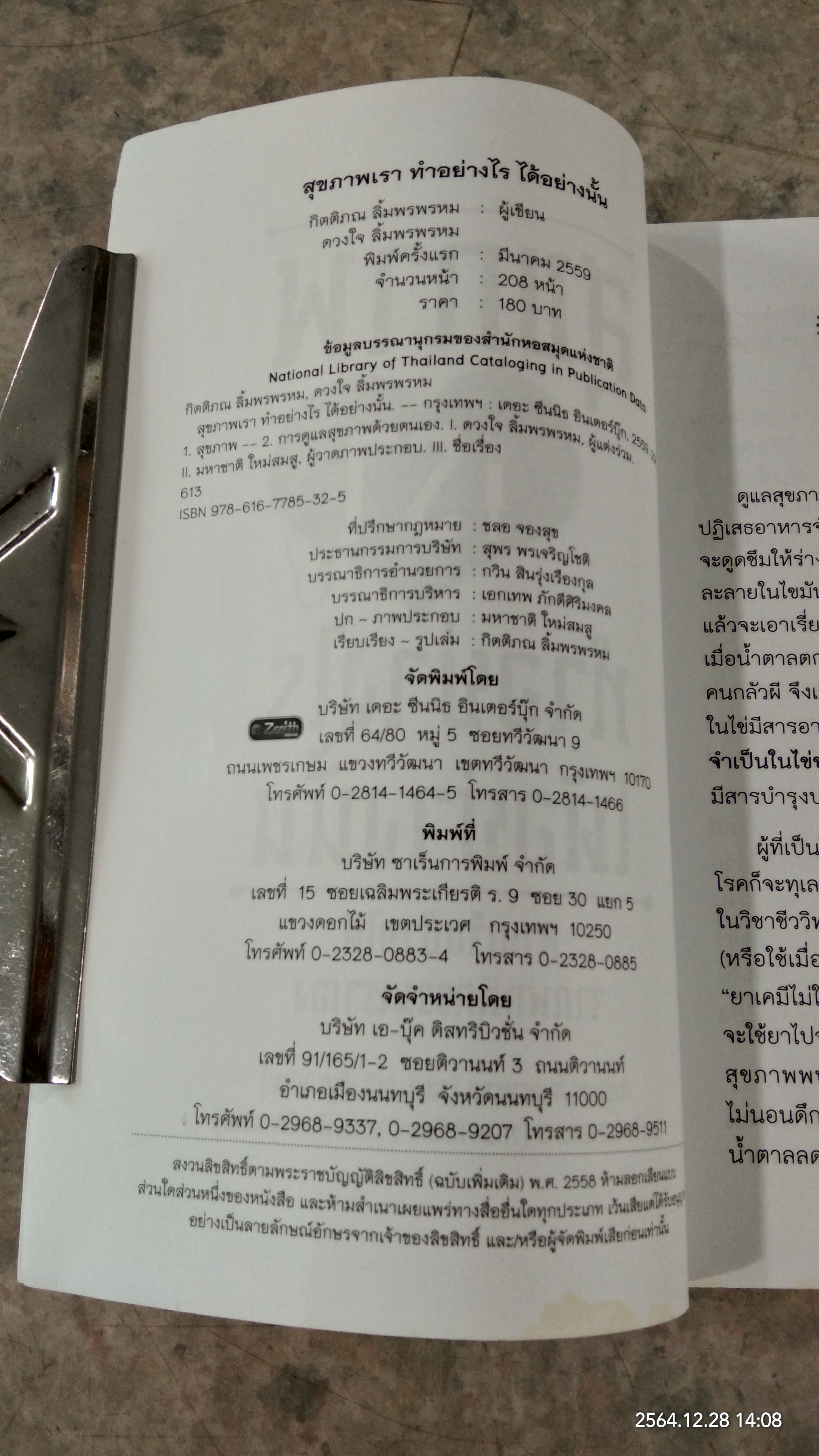 สุขภาพเรา ทำอย่างไร ได้อย่างนั้น / กิตติภณ ลิ้มพรพรหม