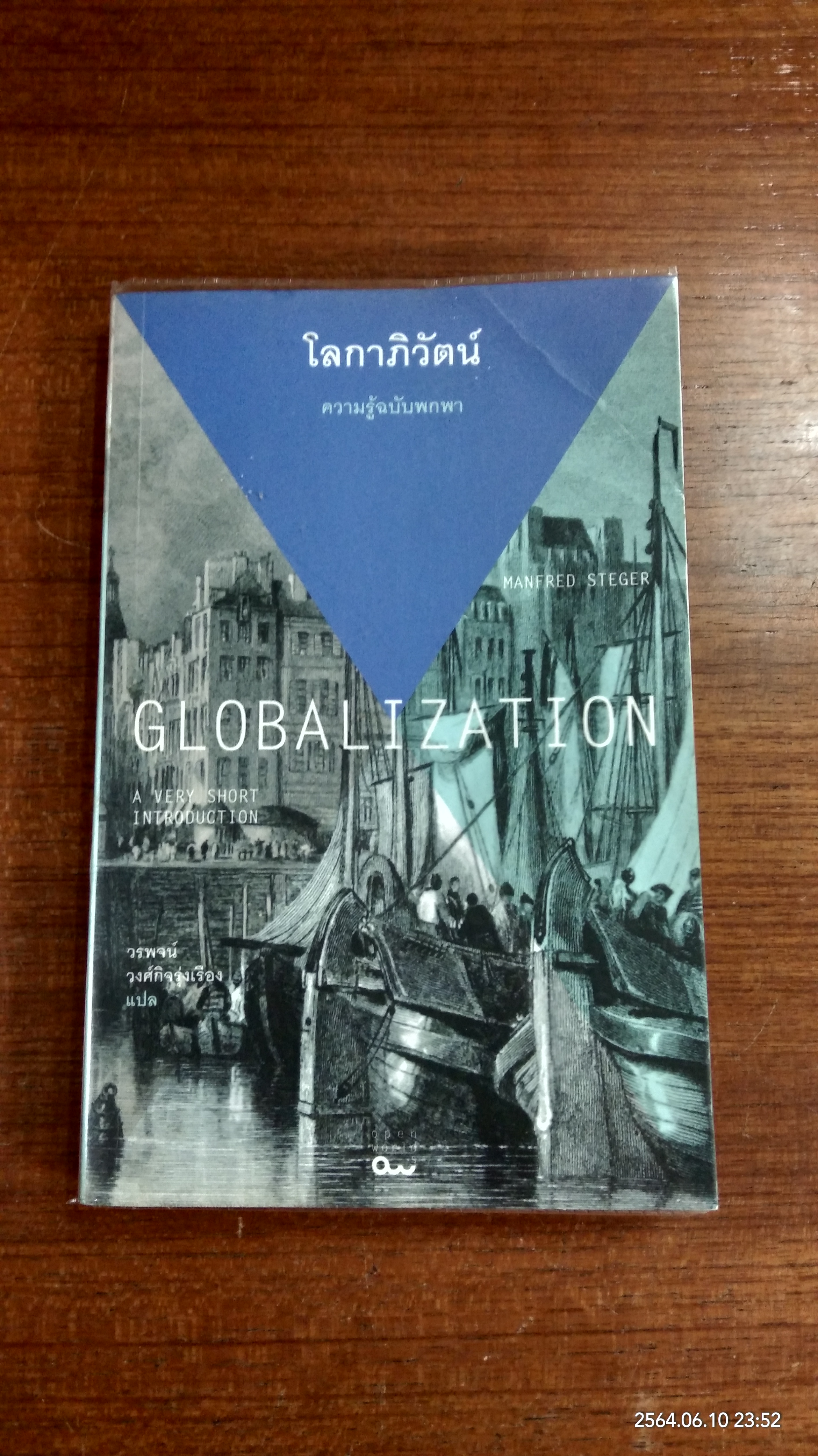 โลกาภิวัตน์ : ความรู้ฉบับพกพา / วรพจน์ วงศ์กิจรุ่งเรือง