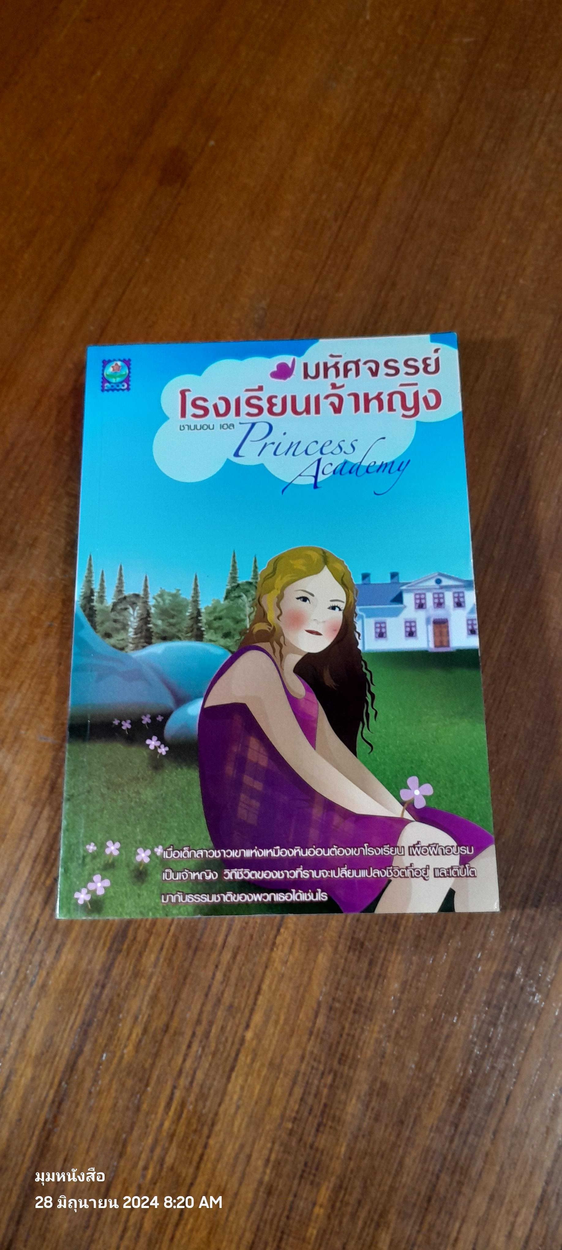 มหัศจรรย์โรงเรียนเจ้าหญิง / ชานนอน เฮล