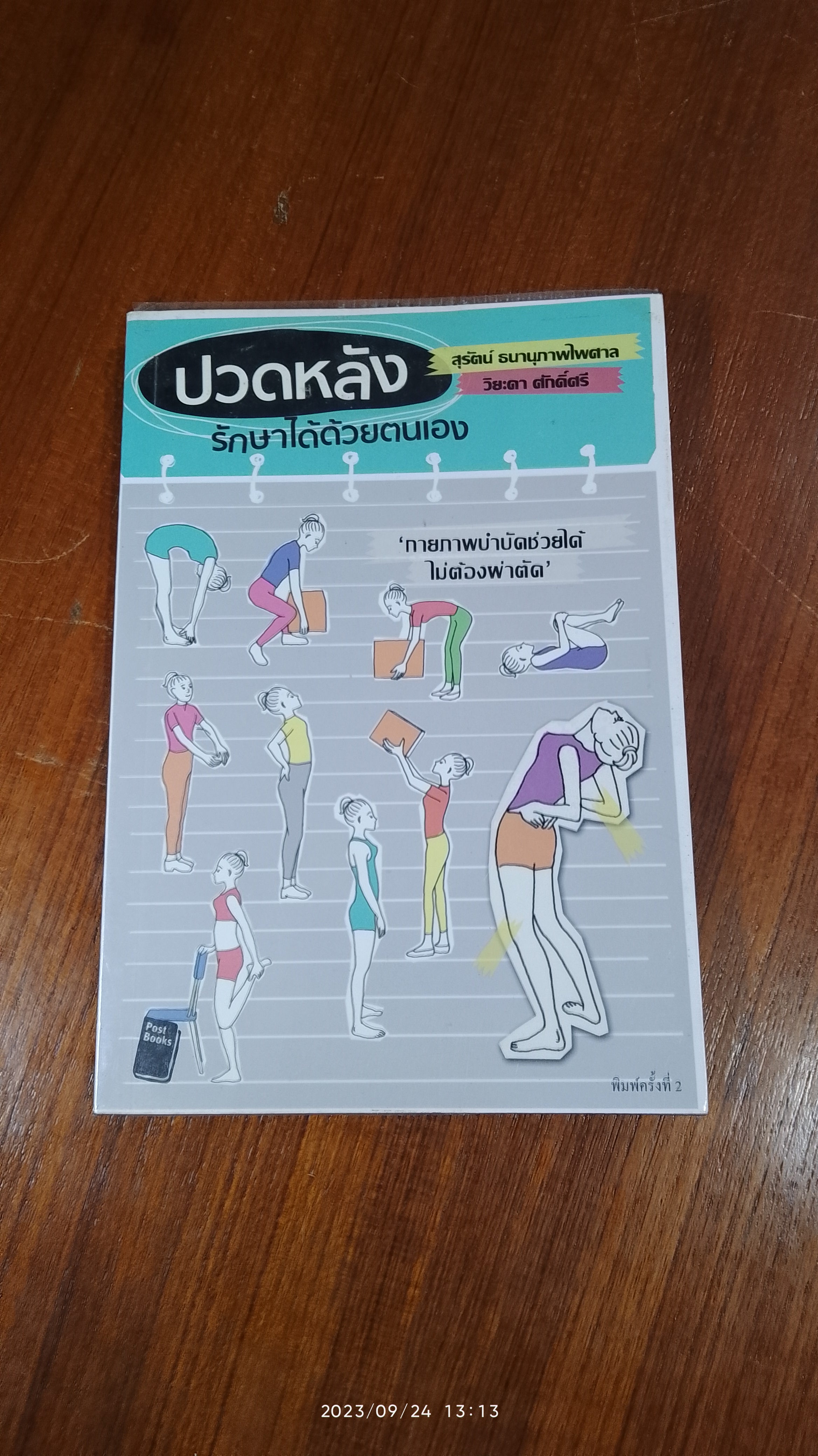 ปวดหลัง รักษาได้ด้วยตนเอง / สุรัตน์ ธนานุภาพไพศาล