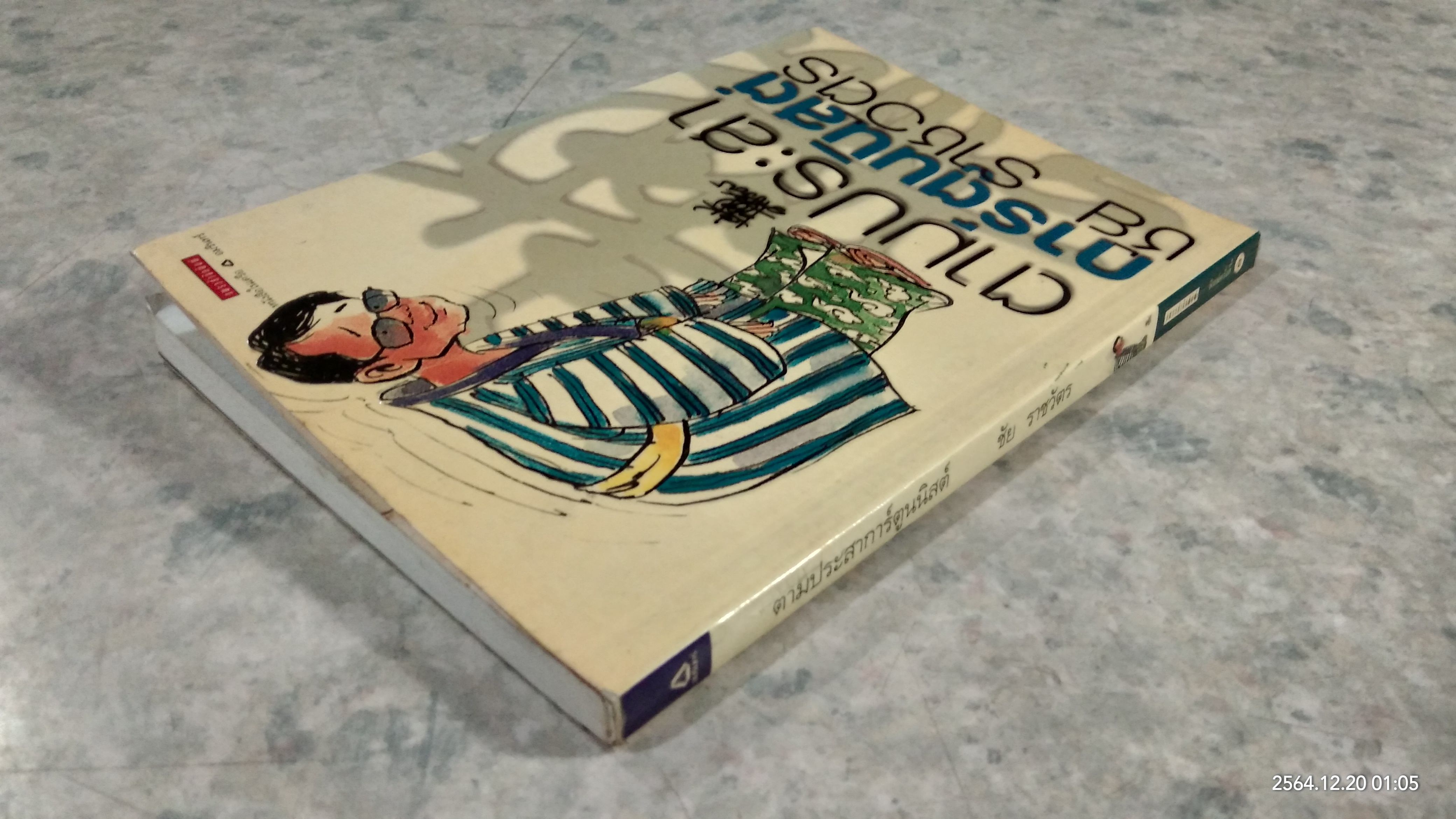 ตามประสาการ์ตูนนิสต์ / ชัย ราชวัตร