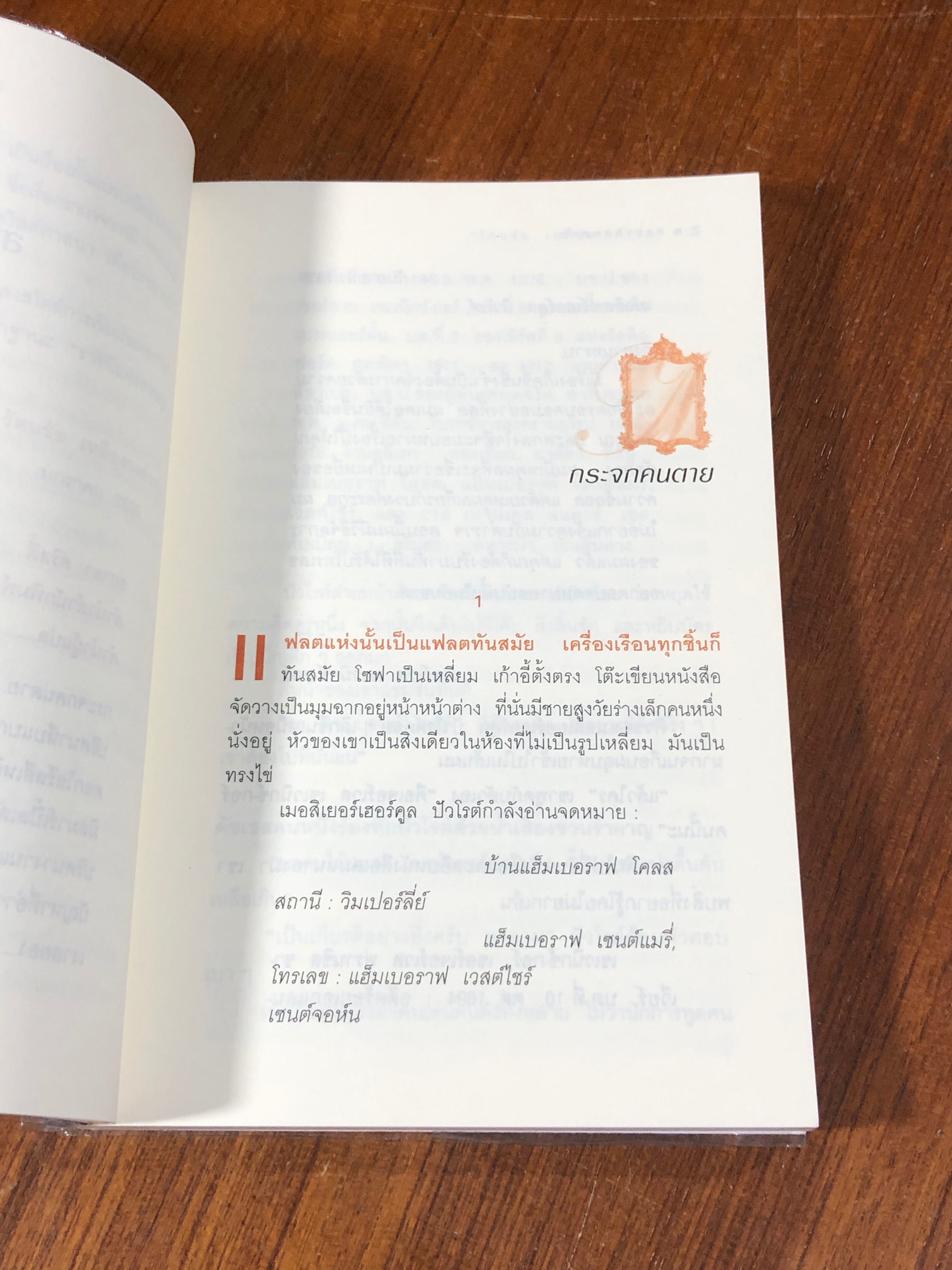 กระจกคนตาย / อกาธา คริสตี้