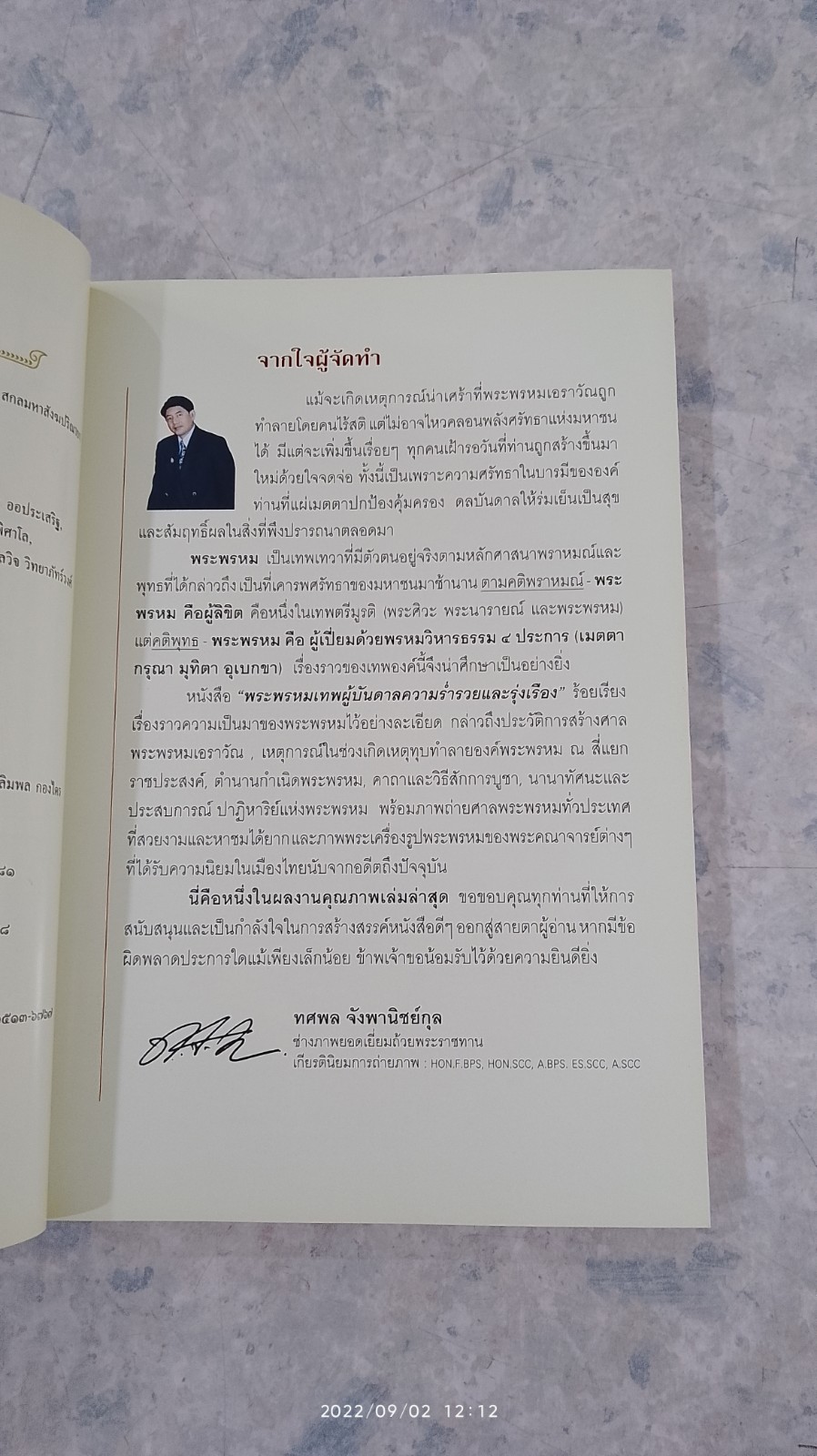 พระพรหม เทพผู้บันดาลความร่ำรวยและรุ่งเรือง / ทศพล จังพานิชย์กุล