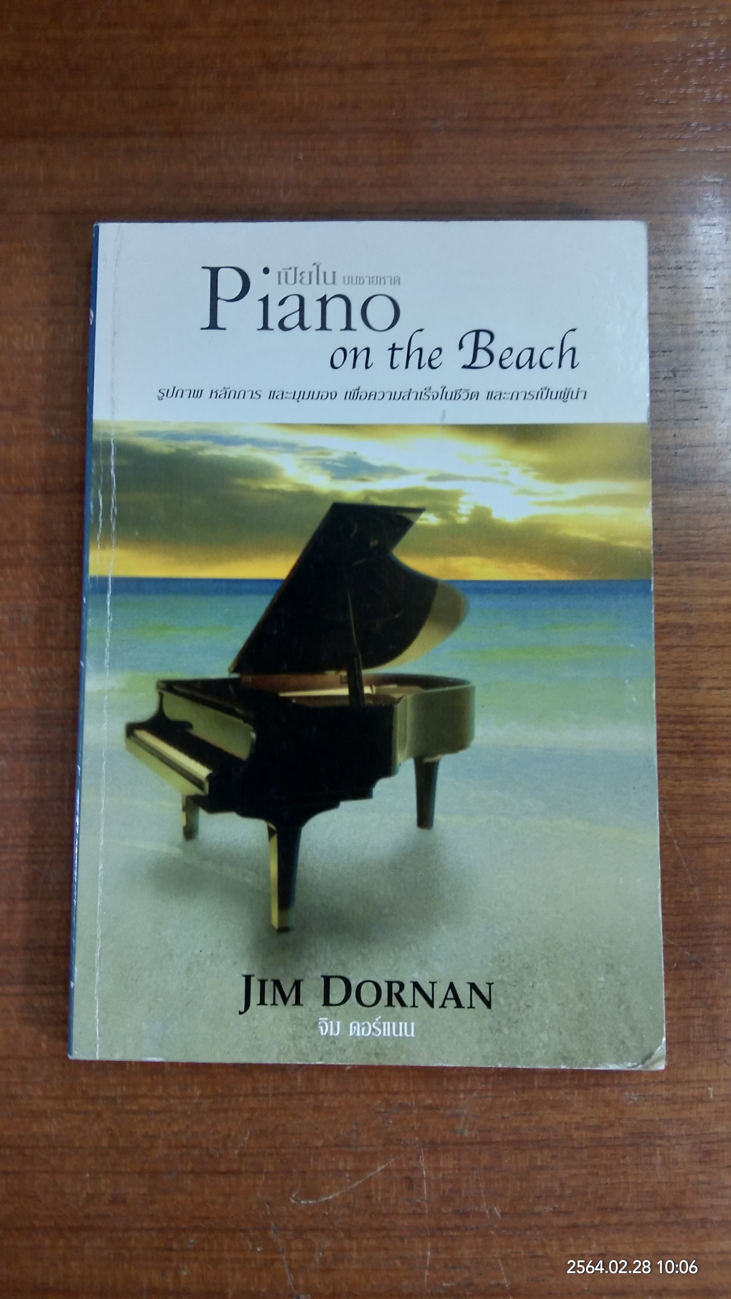 เปียโน บนชายหาด / จิม ดอร์แนน