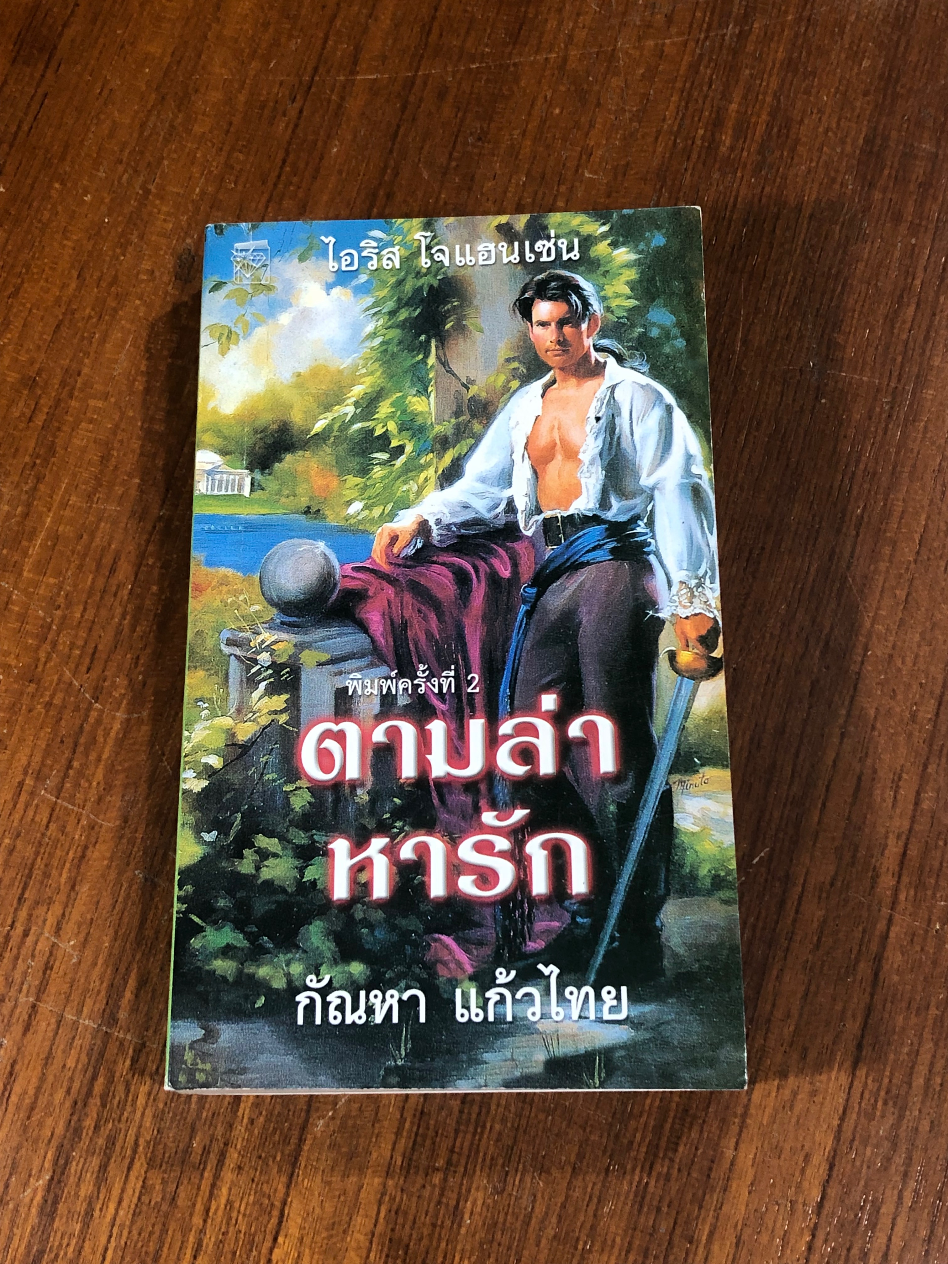 ตามล่าหารัก / กัณหา แก้วไทย