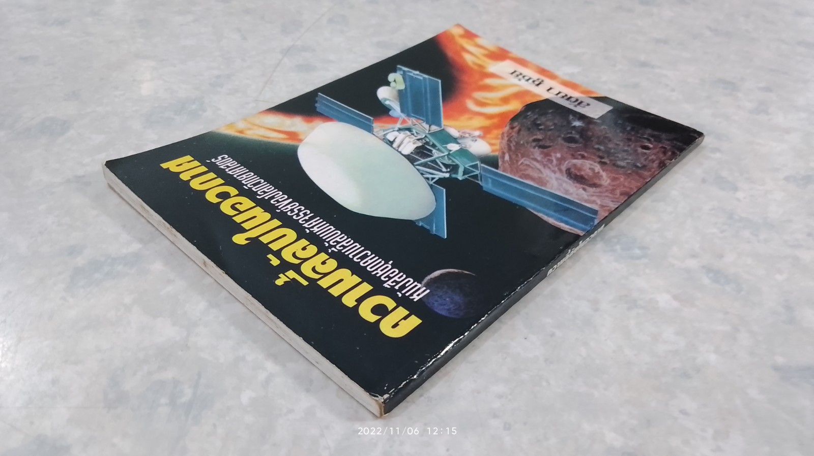 ความลี้ลับในอวกาศ / สัตยา ชูชัย