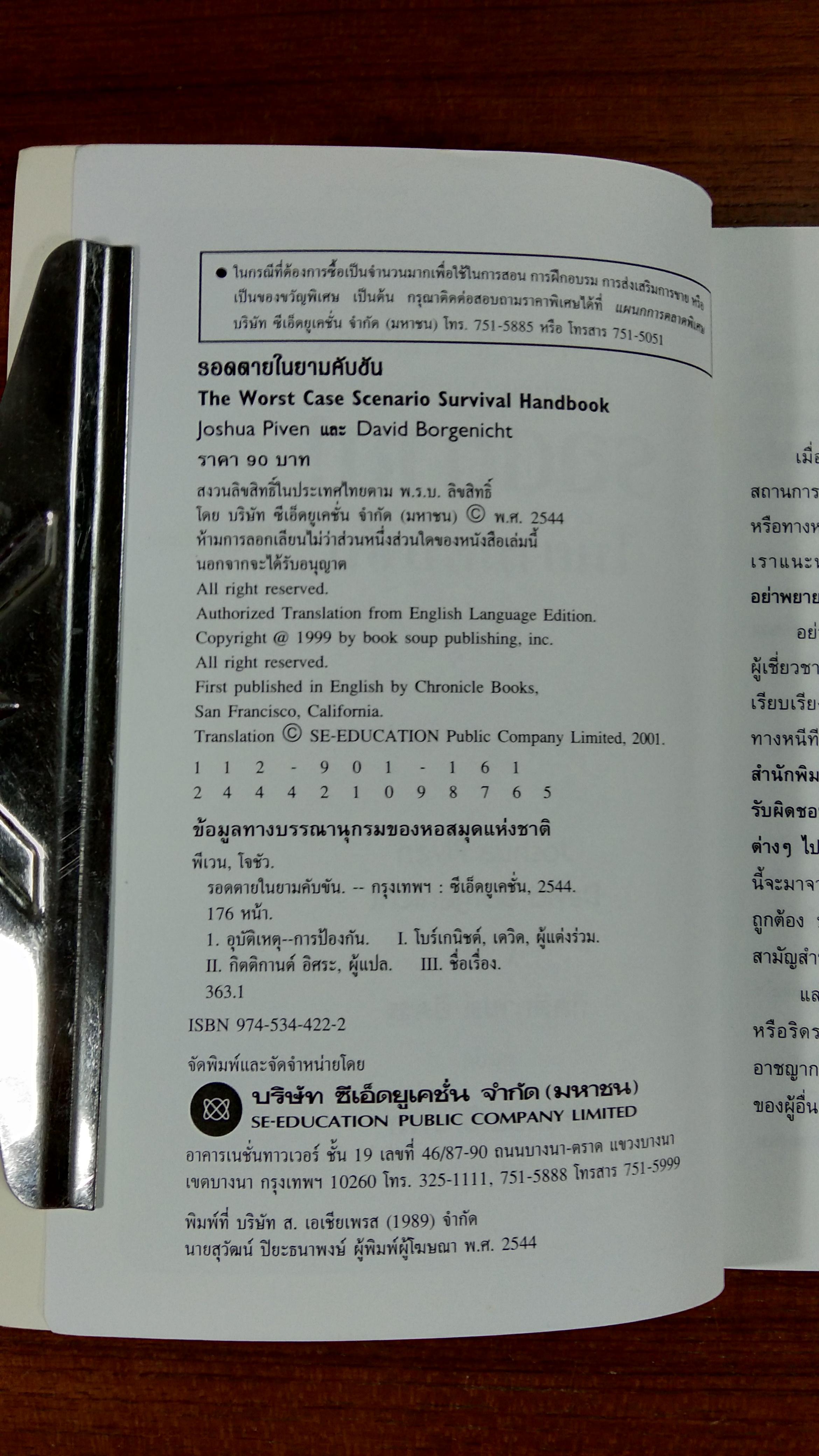 รอดตาย! ในยามคับขัน / กิตติกานต์ อิศระ แปล