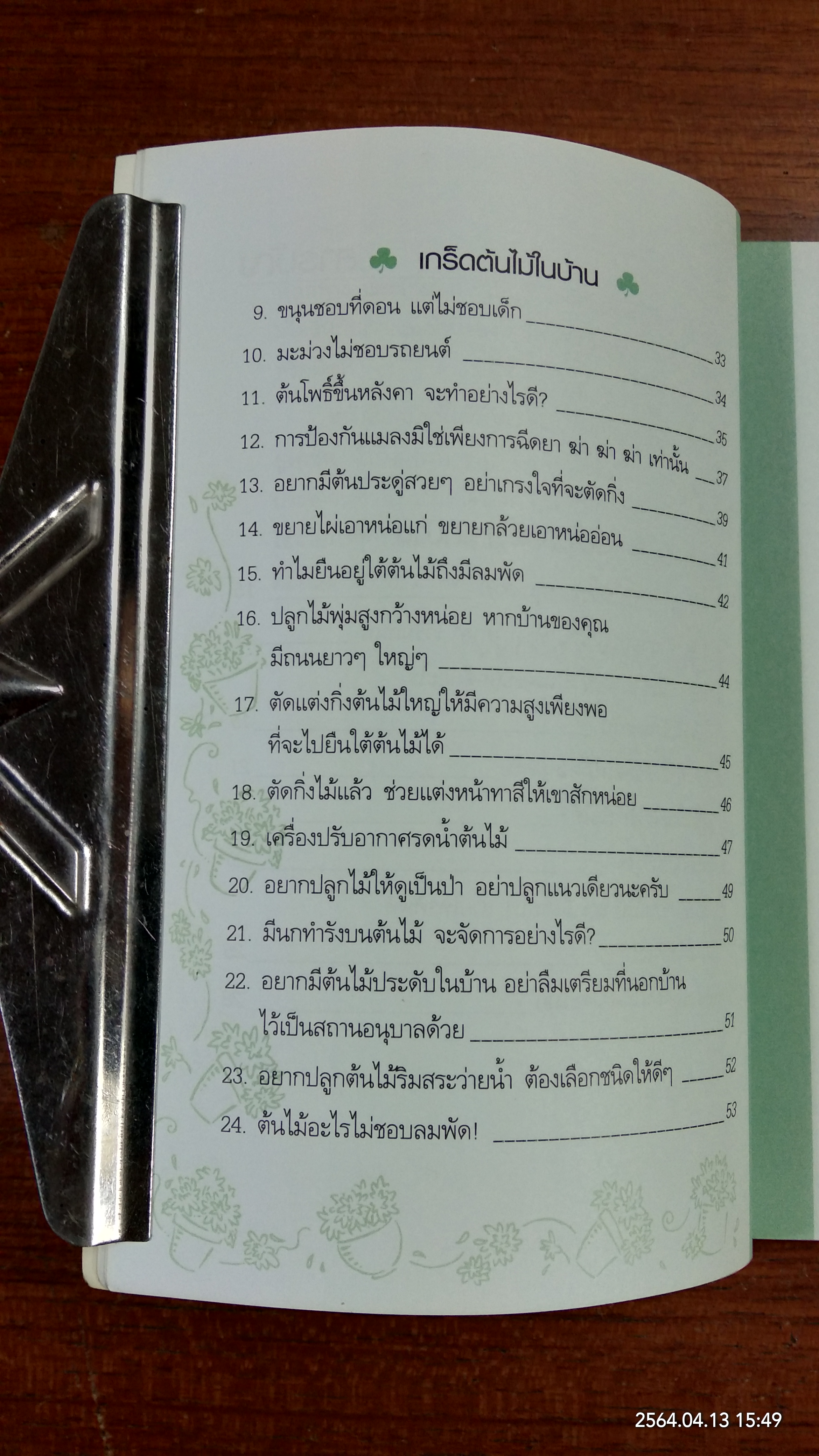 บ้านกับต้นไม้ / ยอดเยี่ยม เทพธรานนท์