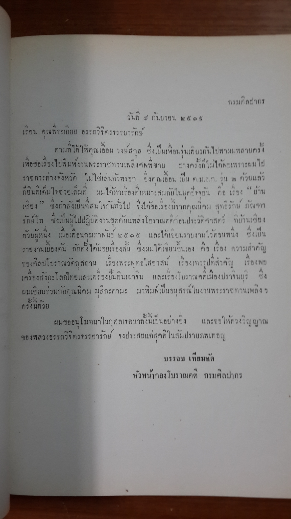 อนุสรณ์ในงานพระราชทานเพลิงศพ หลวงอรรถวิจิตรจรรยารักษ์ (มีตราห้องสมุด)