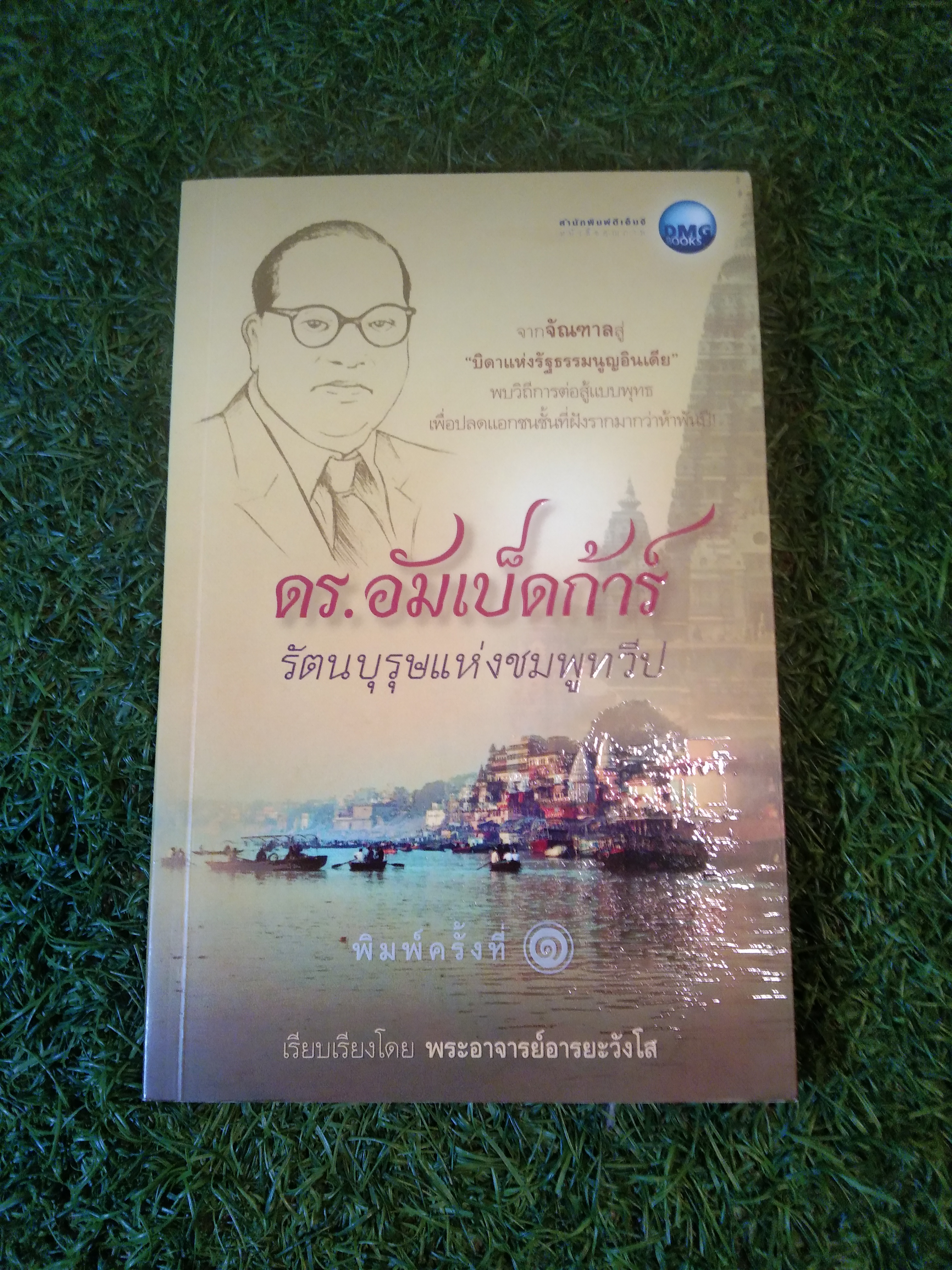 ดร. อัมเบ็ดก้าร์ รัตนบุรุษแห่งชมพูทวีป / พระอาจารย์อารยะวังโส