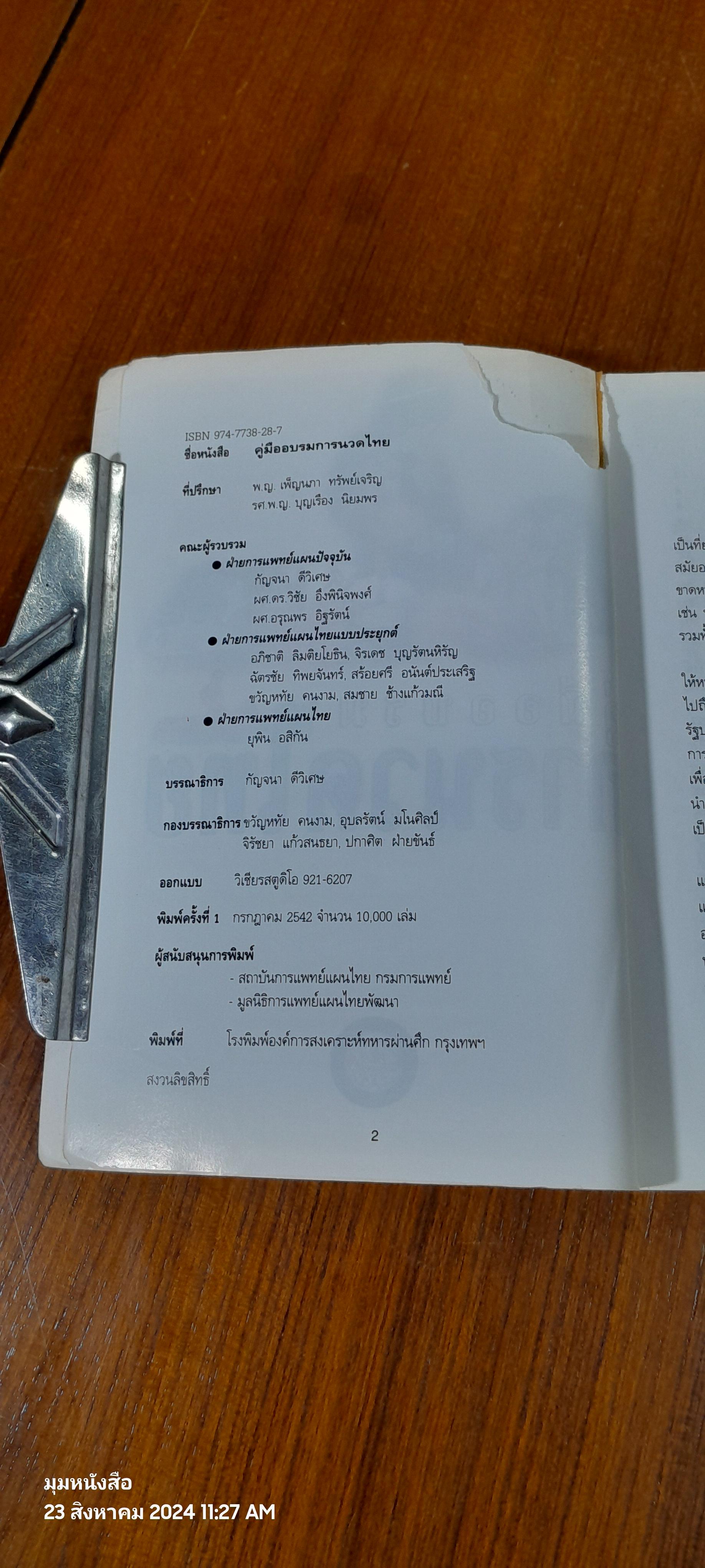 คู่มืออบรม การนวดไทย / สถาบันการแพทย์แผนไทย (สภาพไม่สมบูรณ์)