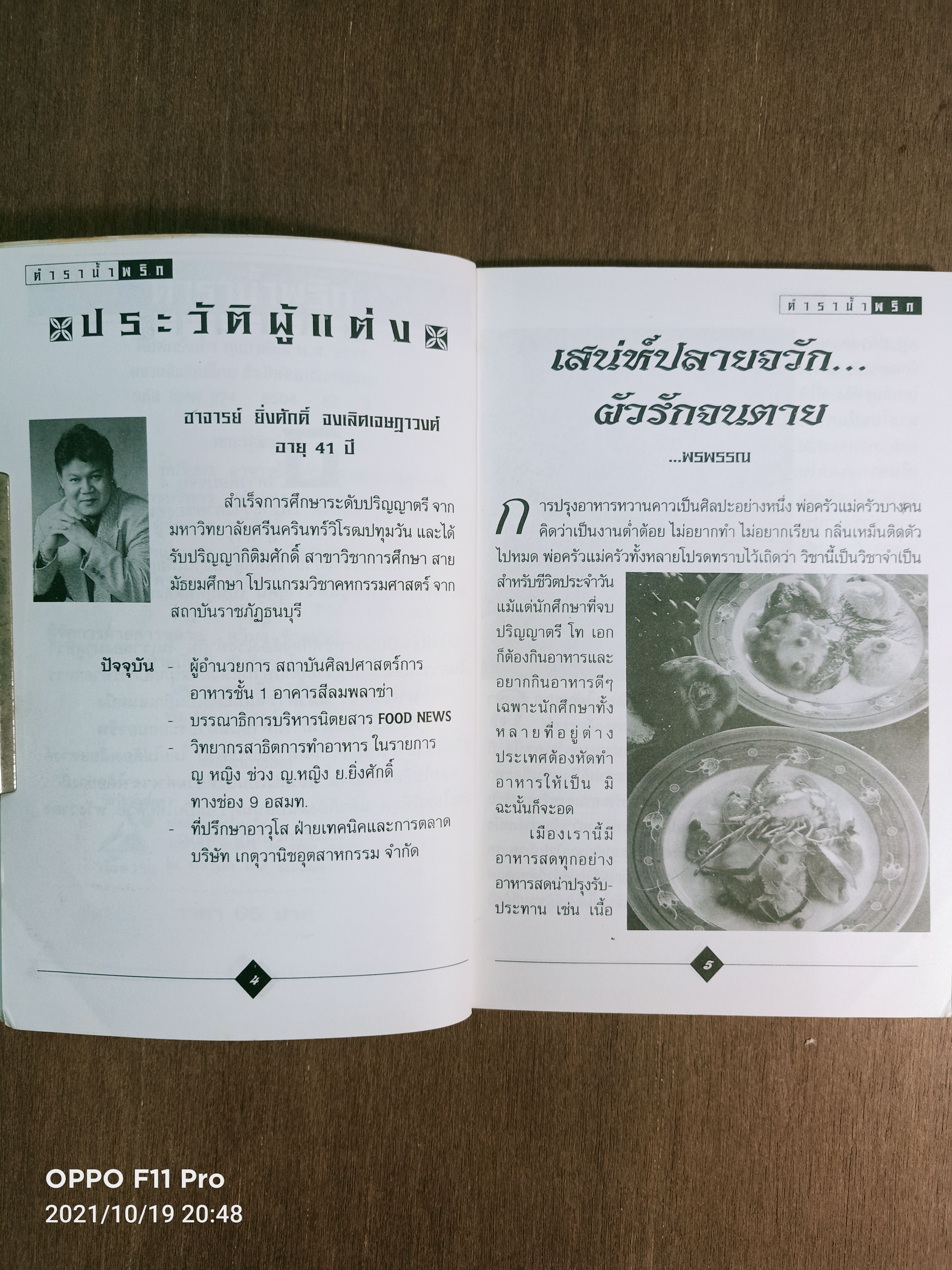 ตำราน้ำพริก / อาจารย์ยิ่งศักดิ์ จงเลิศเจษฎาวงศ์