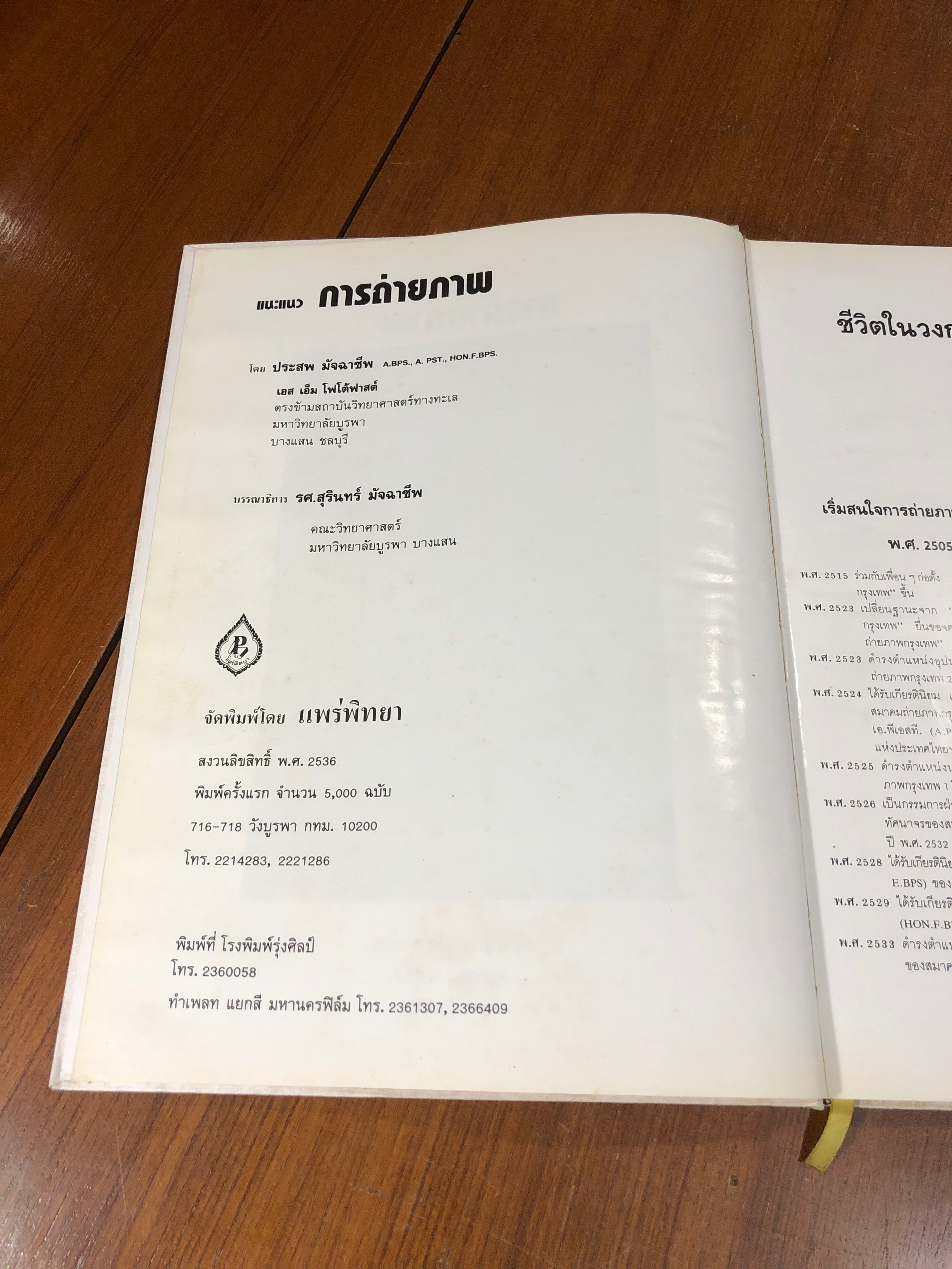 แนะแนวการถ่ายภาพ / ประสพ มัจฉาชีพ (มีรอยโดนน้ำ)