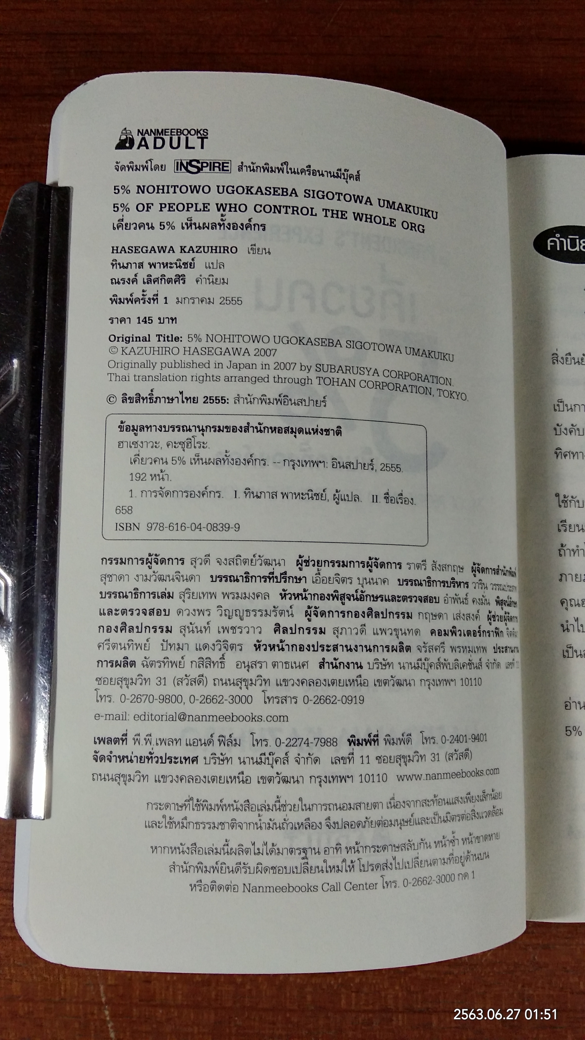 เคี่ยวคน 5% เห็นผลทั้งองค์กร / ฮาเซงาวะ คะซุฮิโระ