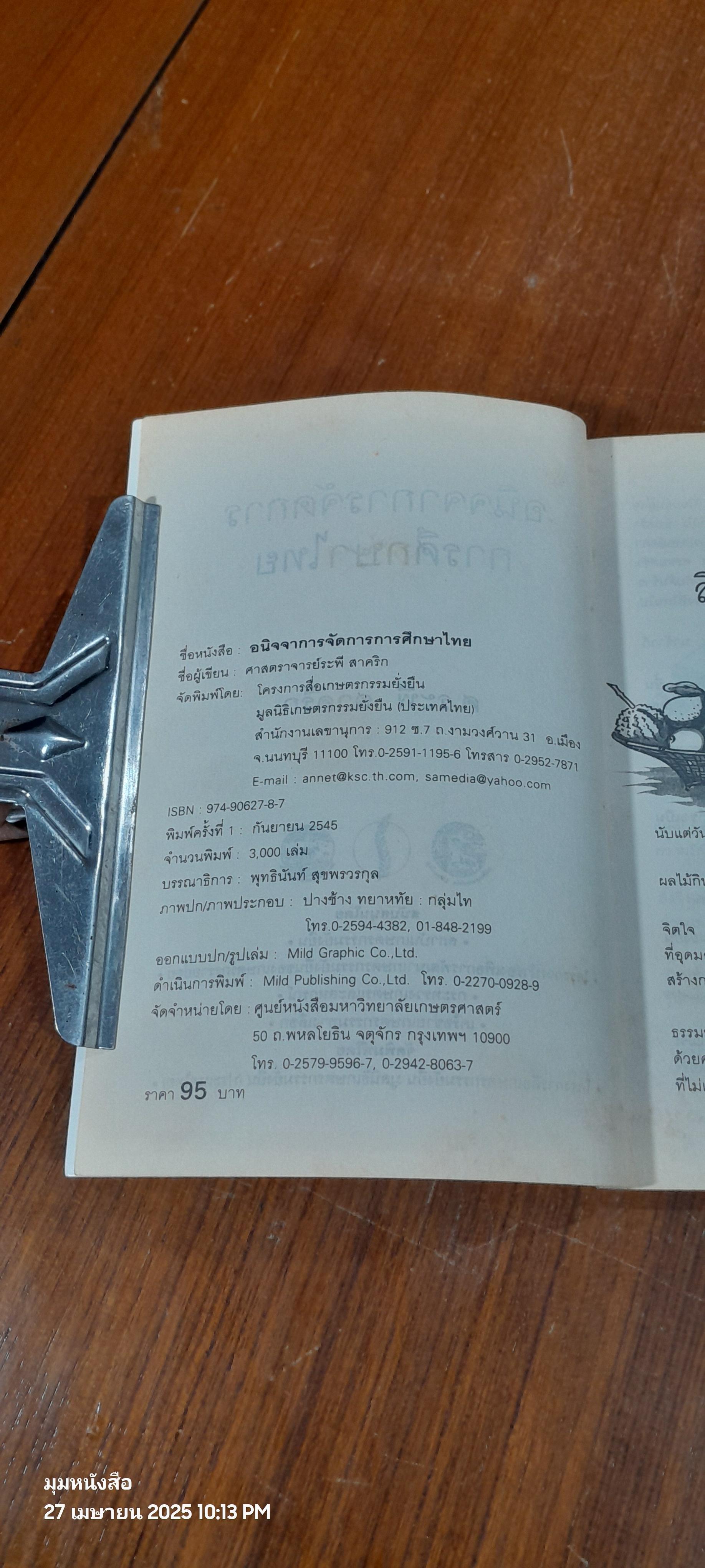 อนิจจาการจัดการการศึกษาไทย / ระพี สาคริก