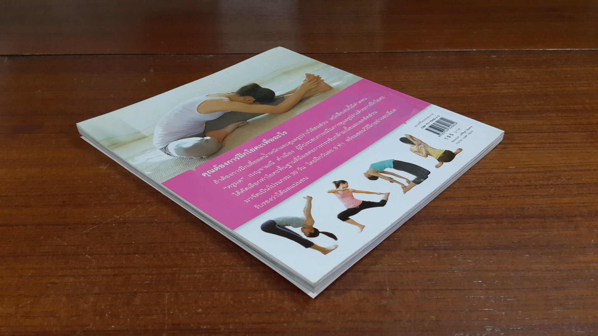 รูปร่างสวยด้วยโยคะภายใน 30 วัน / เบญจามณี คำเมือง (ครูมด)