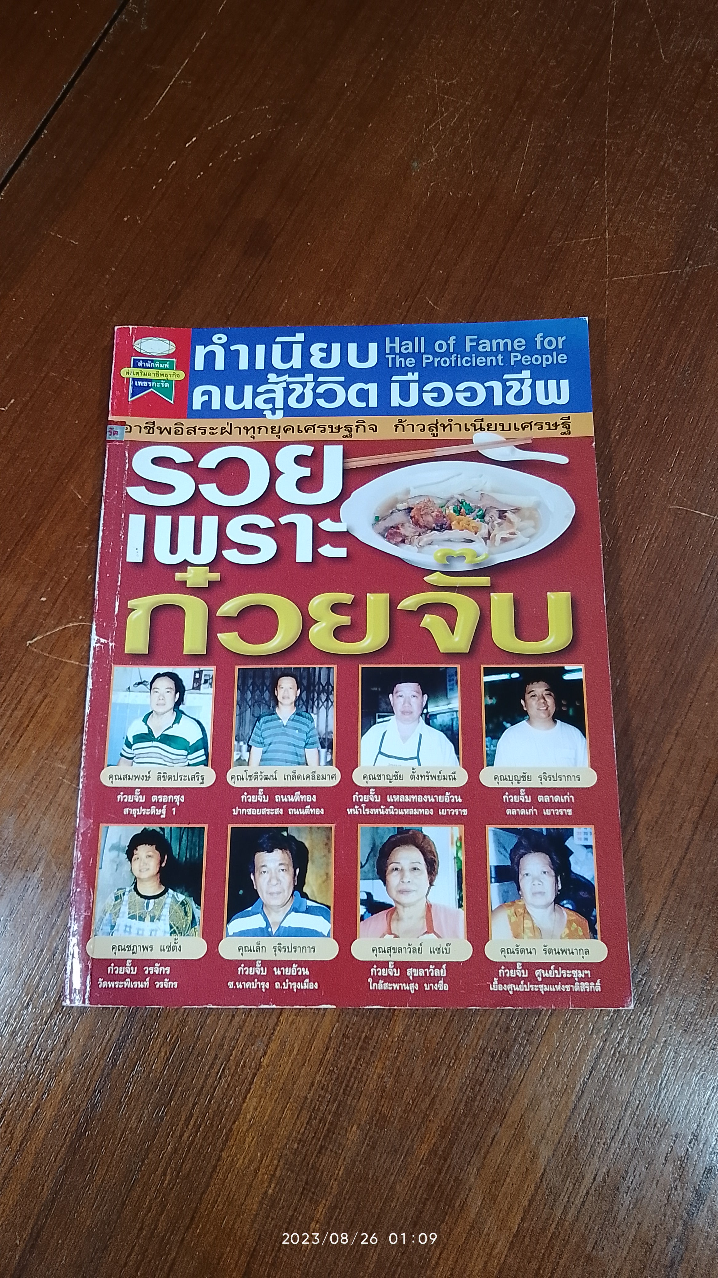 ทำเนียบ คนสู้ชีวิต มืออาชีพ : รวยเพราะ ก๋วยจั๊บ
