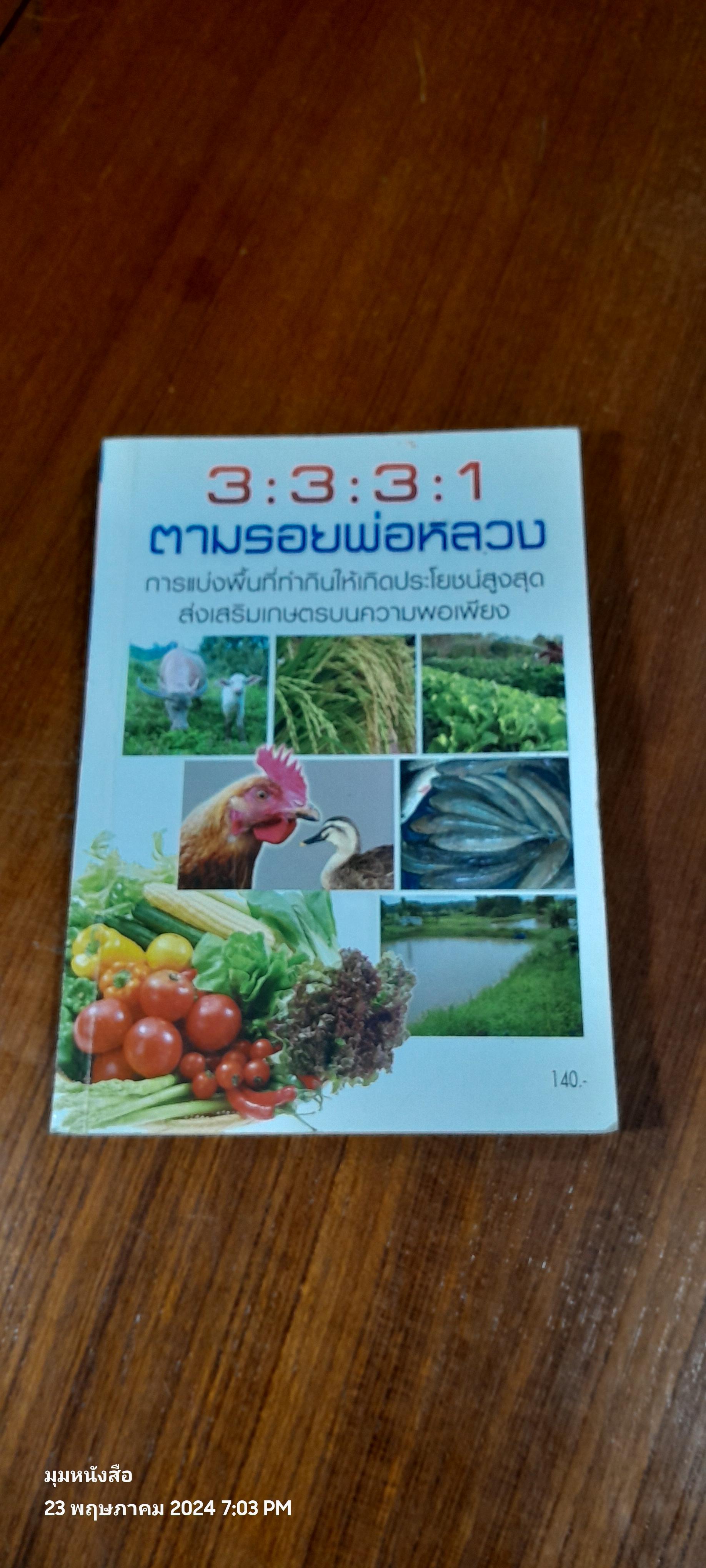 3:3:3:1 ตามรอยพ่อหลวง