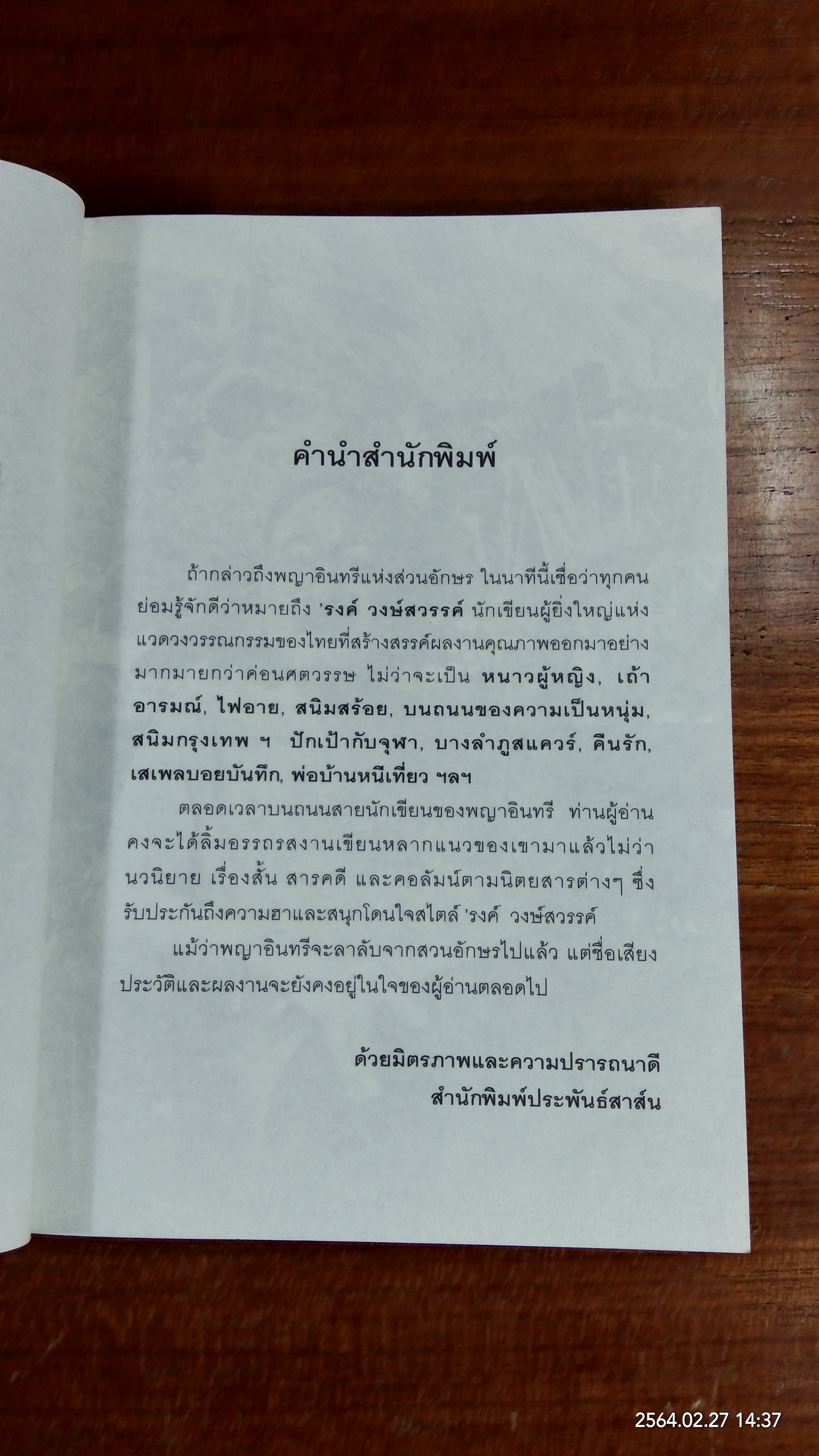 อินทรีผงาดฟ้า / ณรงค์ จันทร์เรือง