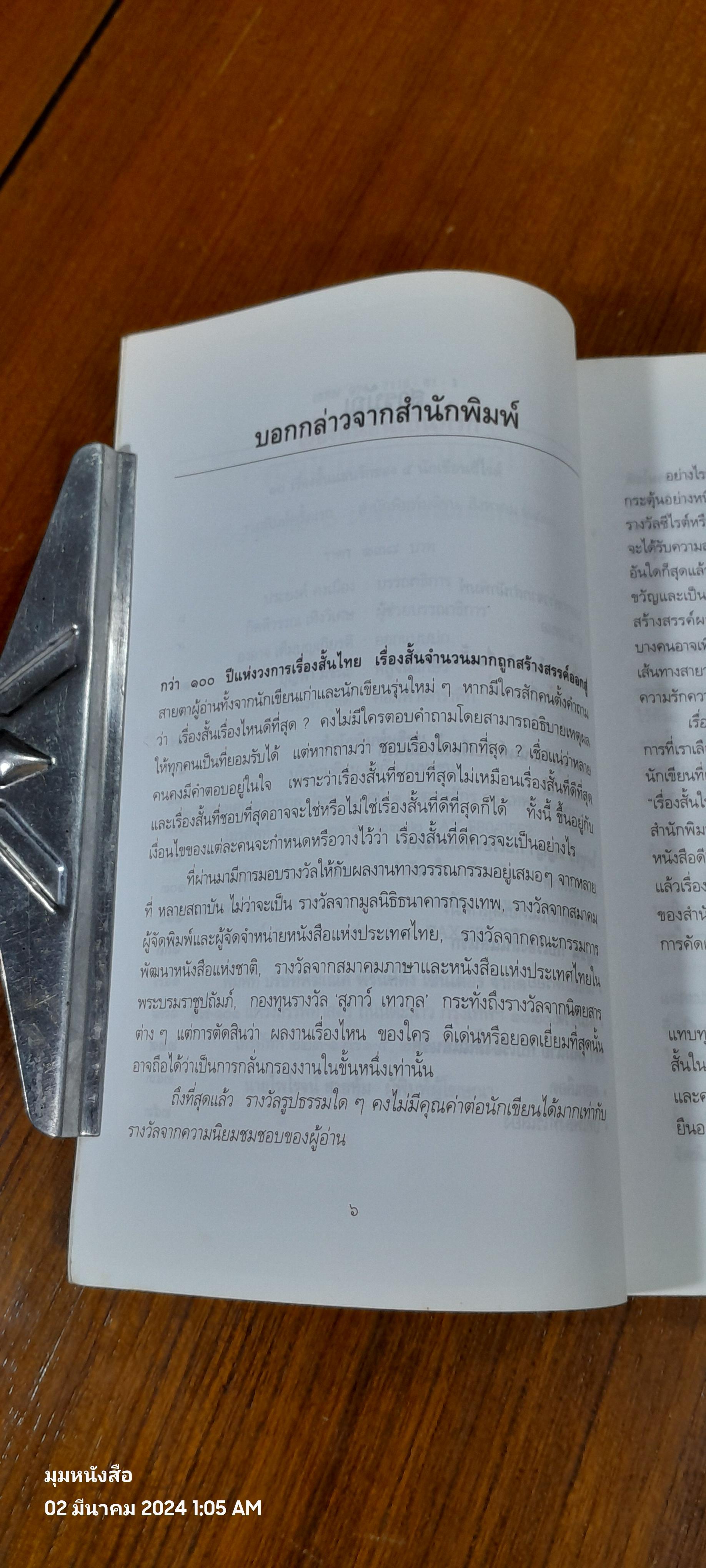 เรื่องสั้นอันเป็นทที่รัก : ๑๐ เรื่องสั้นแสนรักของ ๕ นักเขียนซีไรต์