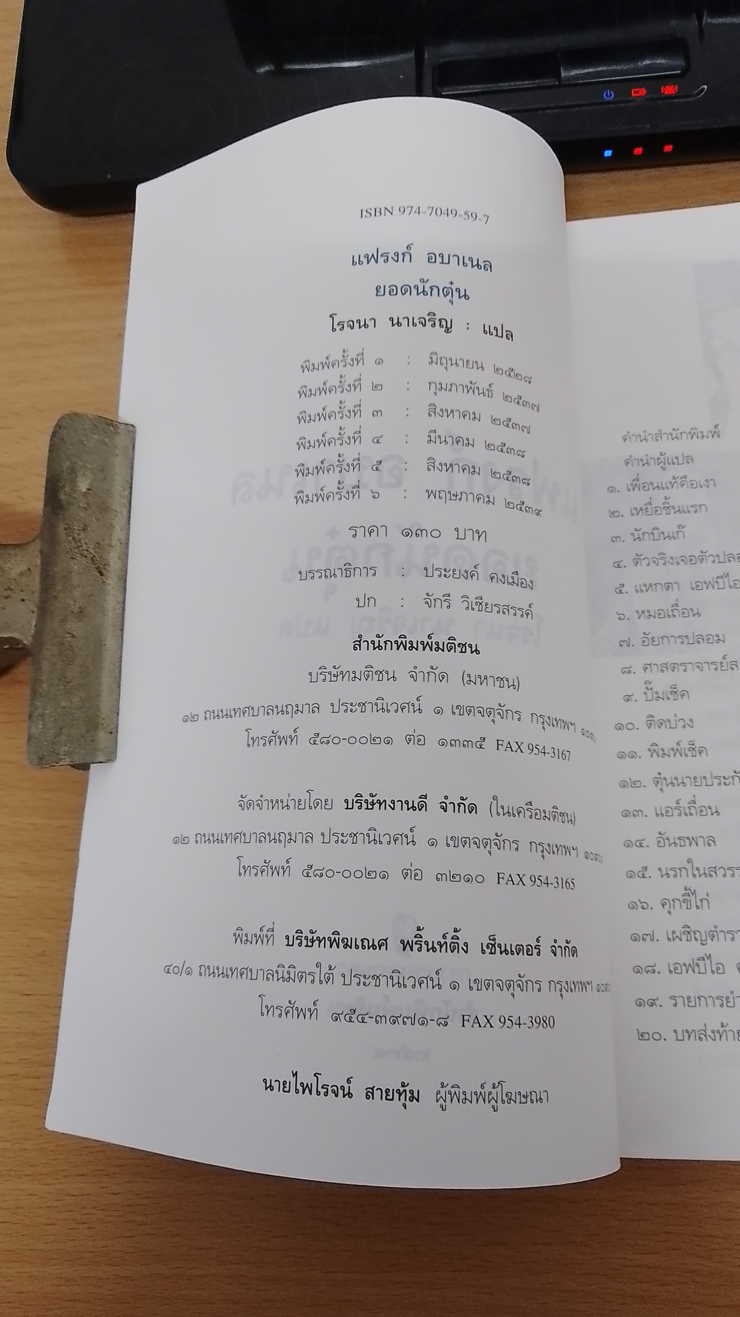 แฟรงก์ อบาเนล ยอดนักตุ๋น / โรจนา นาเจริญ แปล