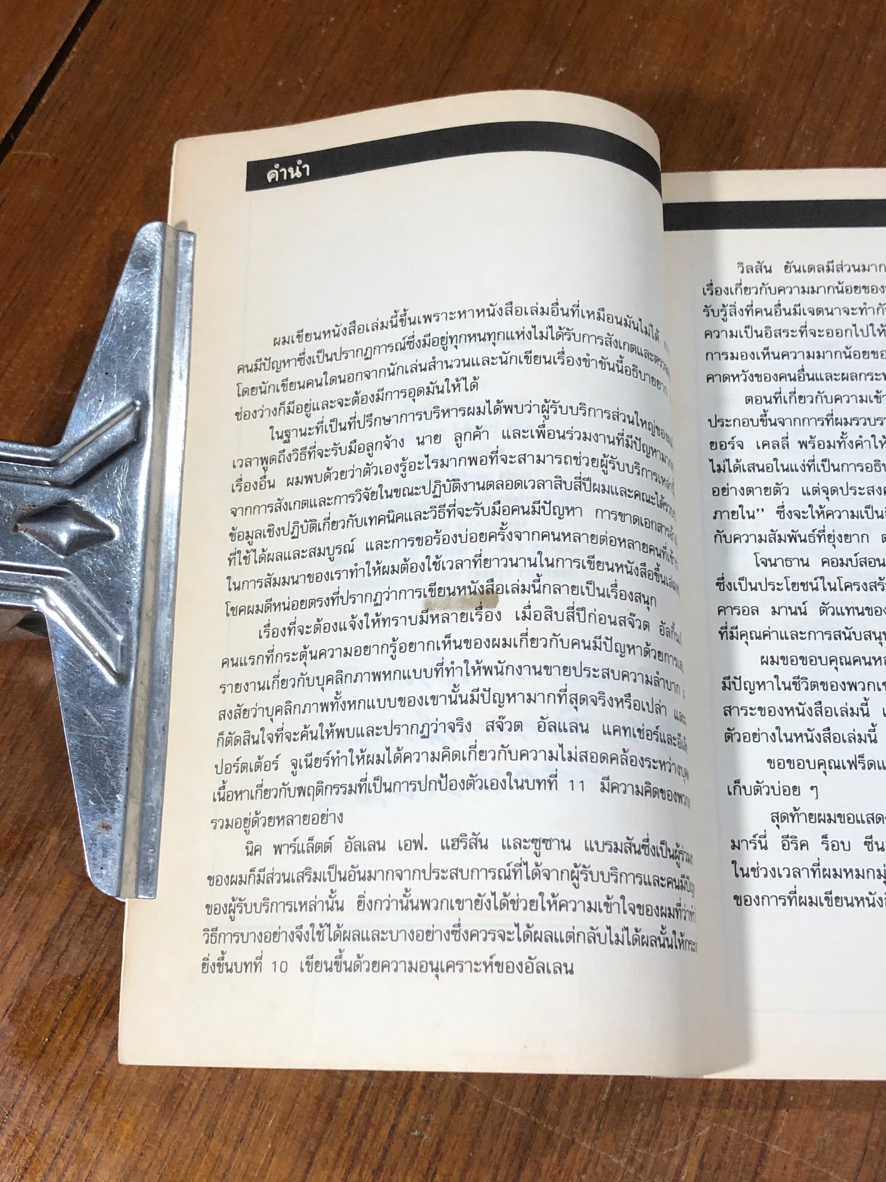 วิธีฟัดกับสารพัดตัวแสบ / บุญมาก พรหมพ้วย