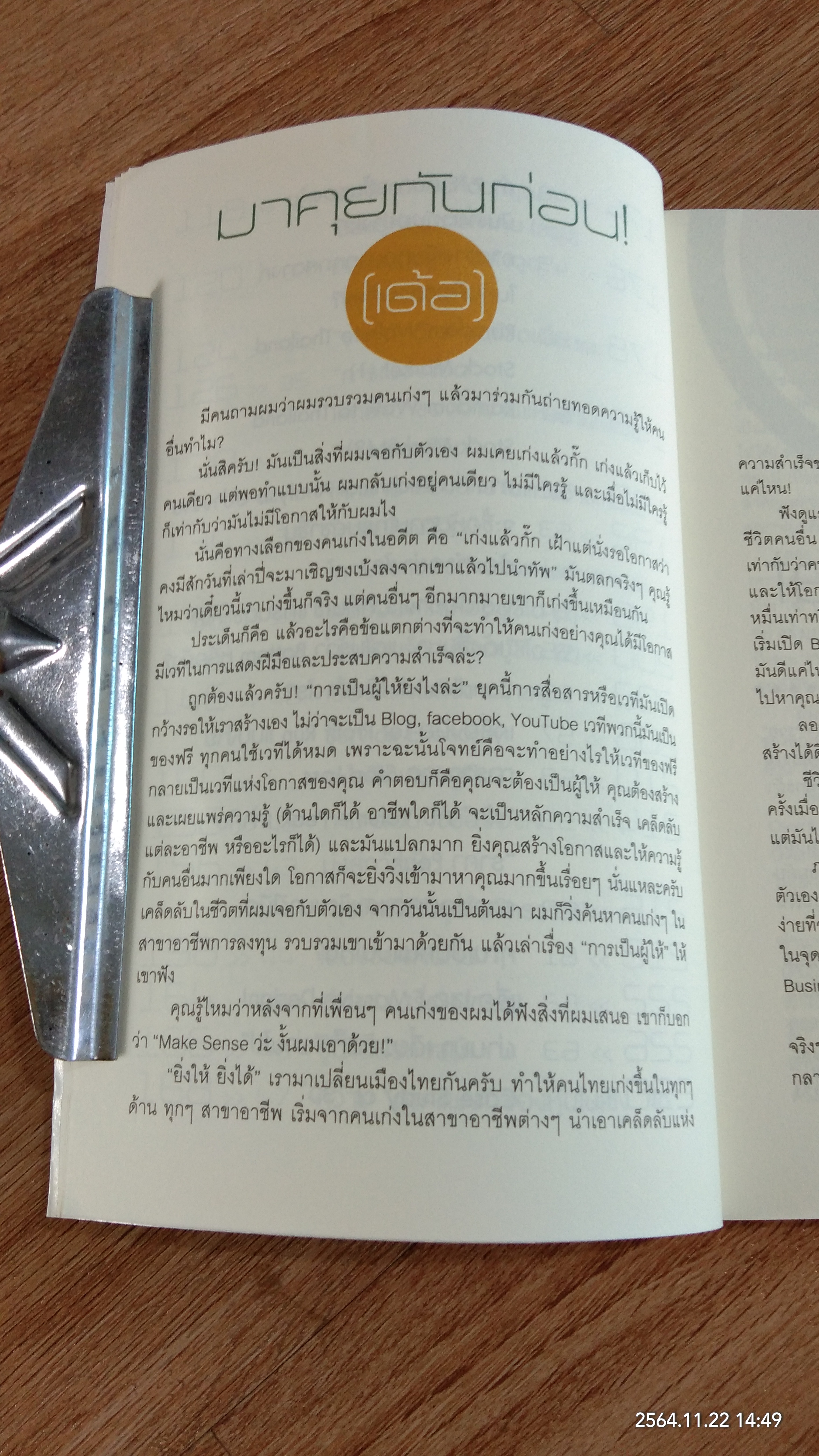 คลินิกหุ้นมือใหม่ / ภาววิทย์ กลิ่นประทุม