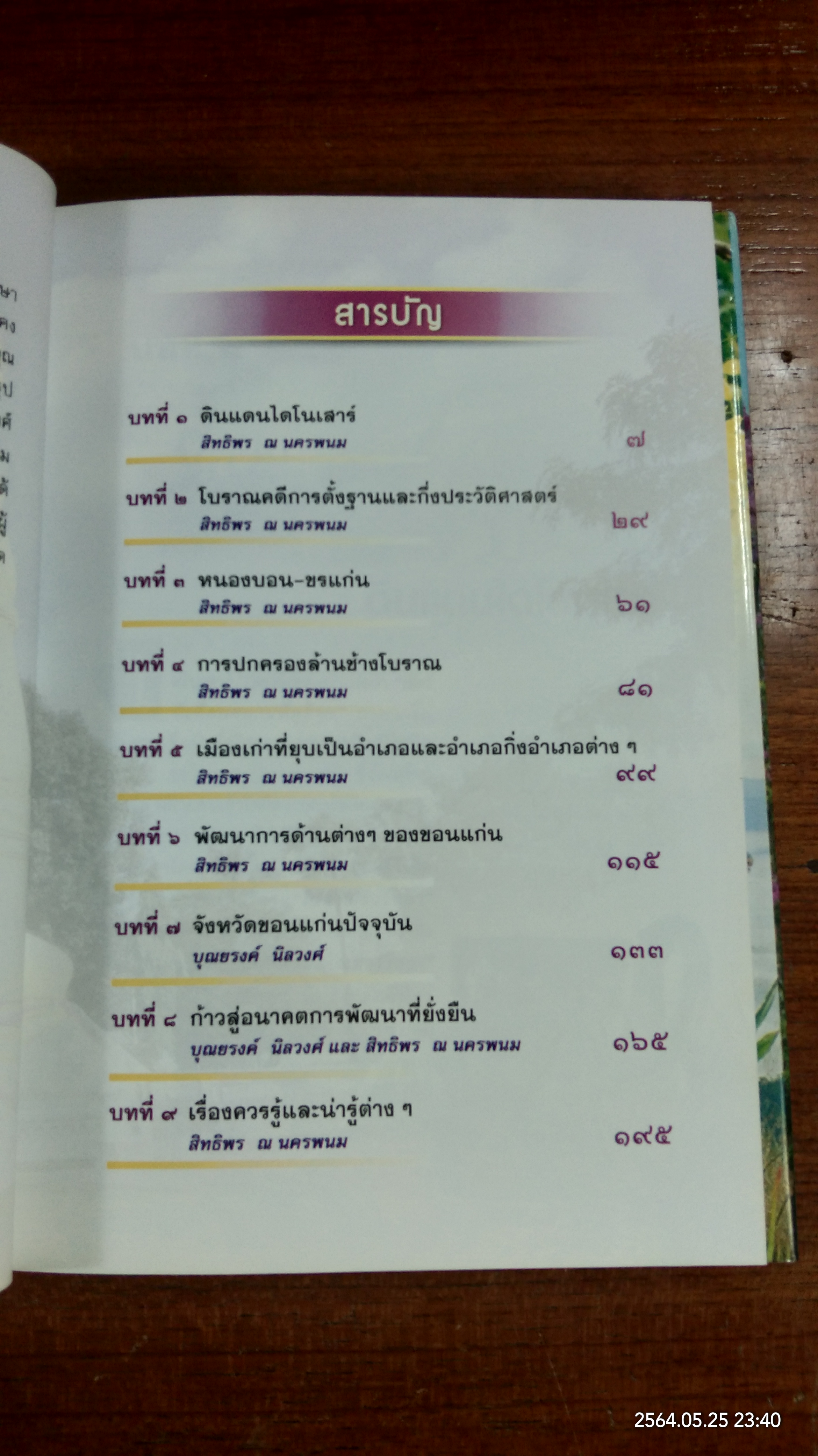 ขอนแก่นศึกษา พ.ศ.๒๕๔๔ / บุณยรงค์ นิลวงศ์