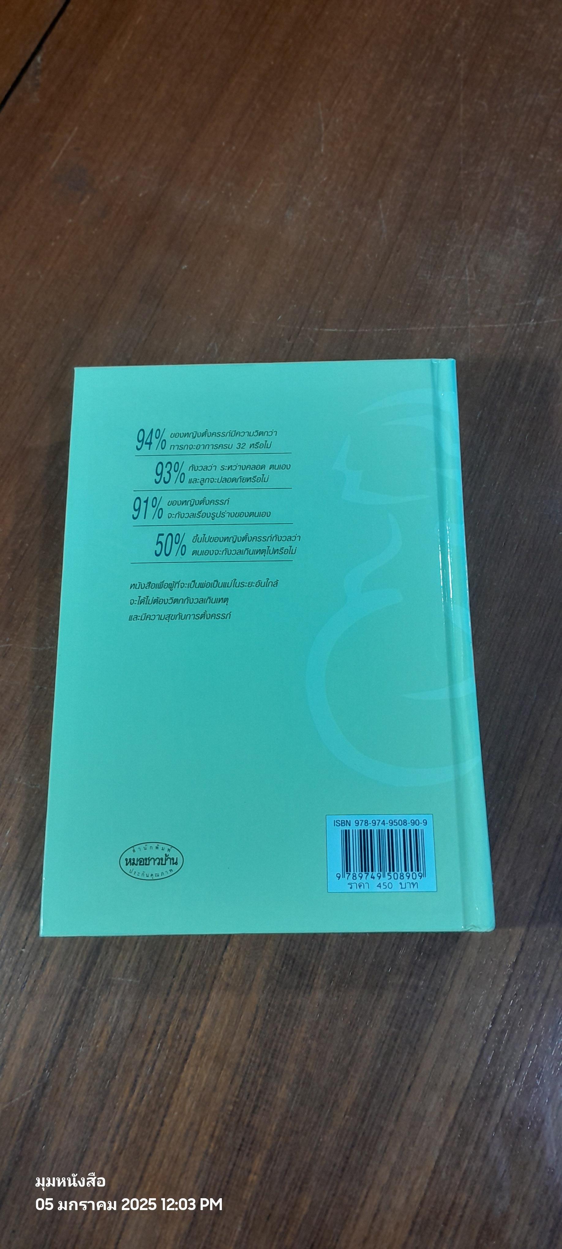 คู่มือตั้งครรภ์คุณภาพ / ผศ.พวงน้อย สาครรัตนกุล