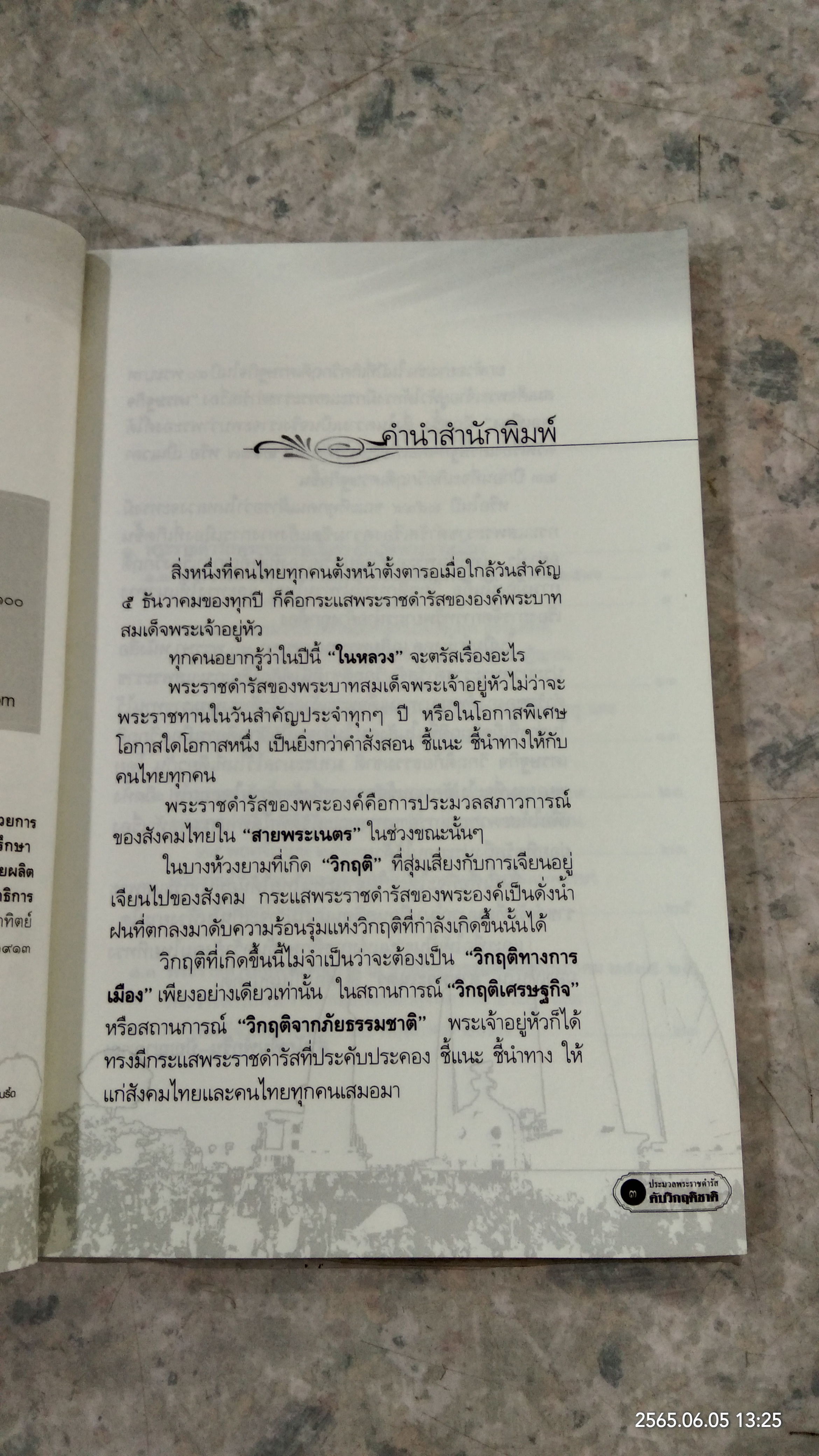 ประมวลพระราชดำรัส ดับวิกฤติชาติ