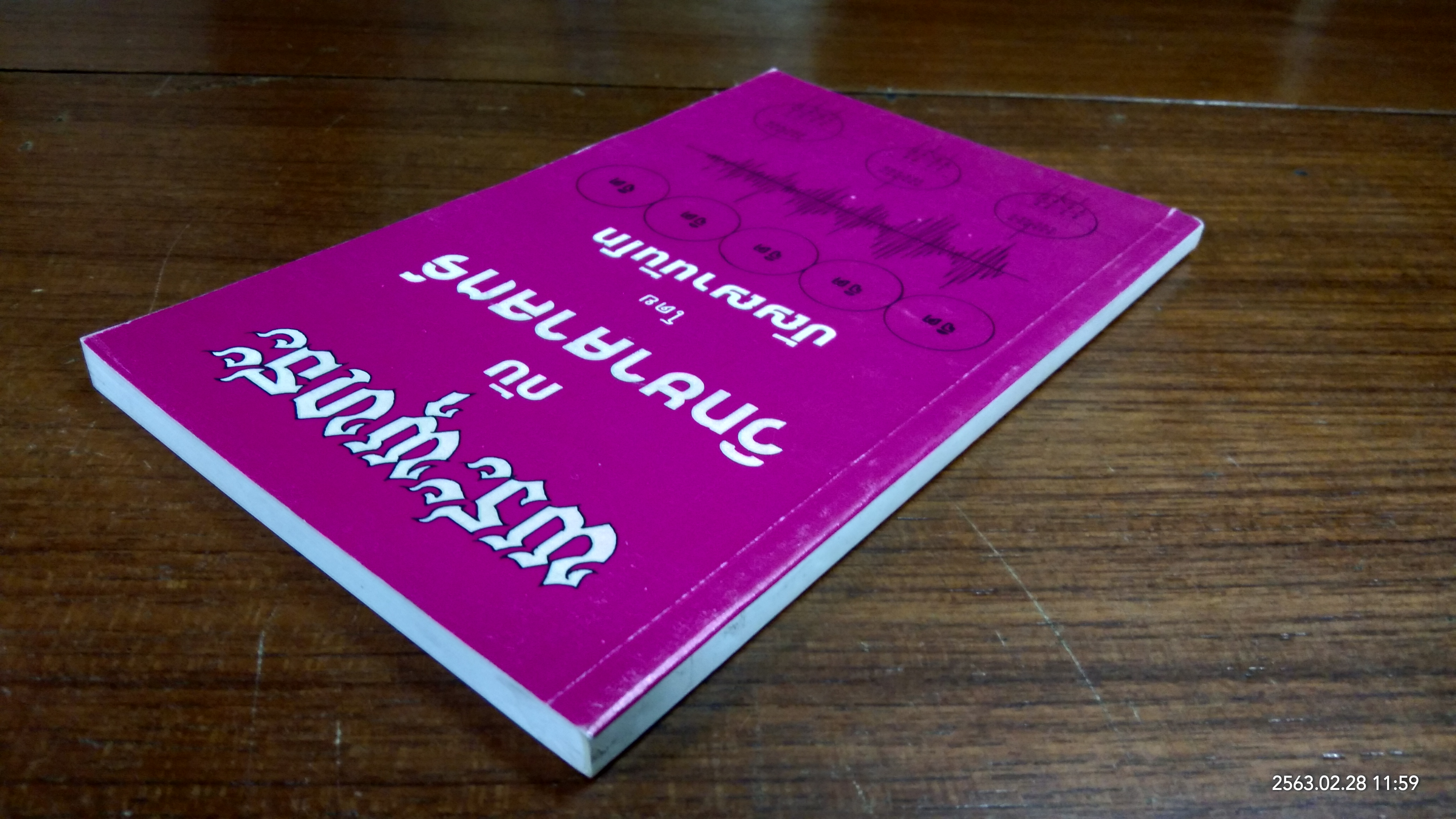 พระพุทธะ กับ วิทยาศาสตร์ โดย ปัญญานันโท