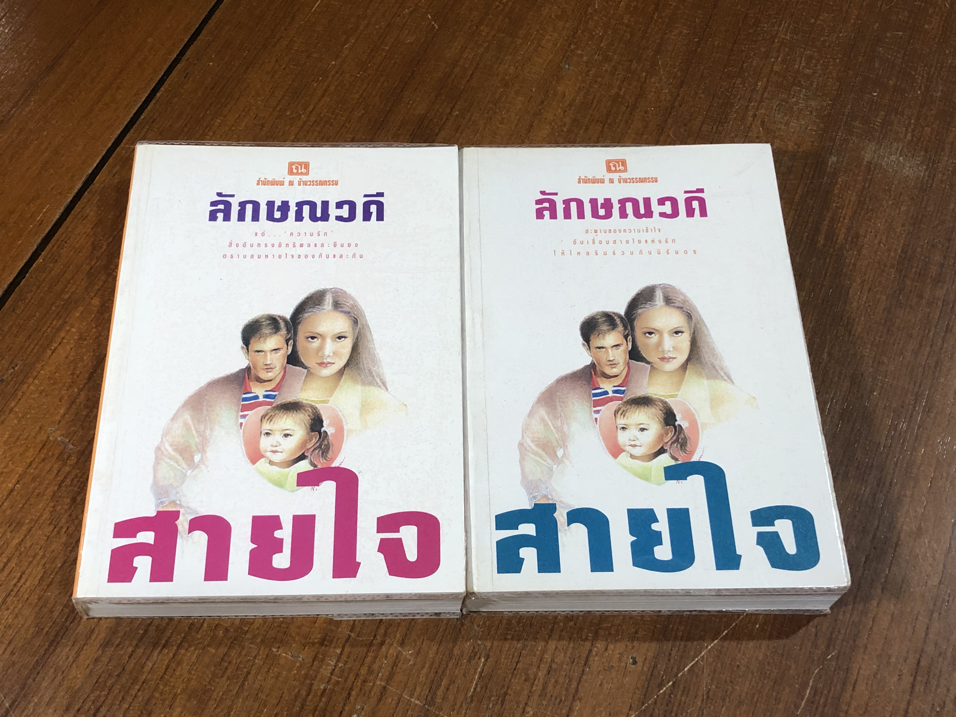 สายใจ (2เล่มจบ) / ลักษณวดี