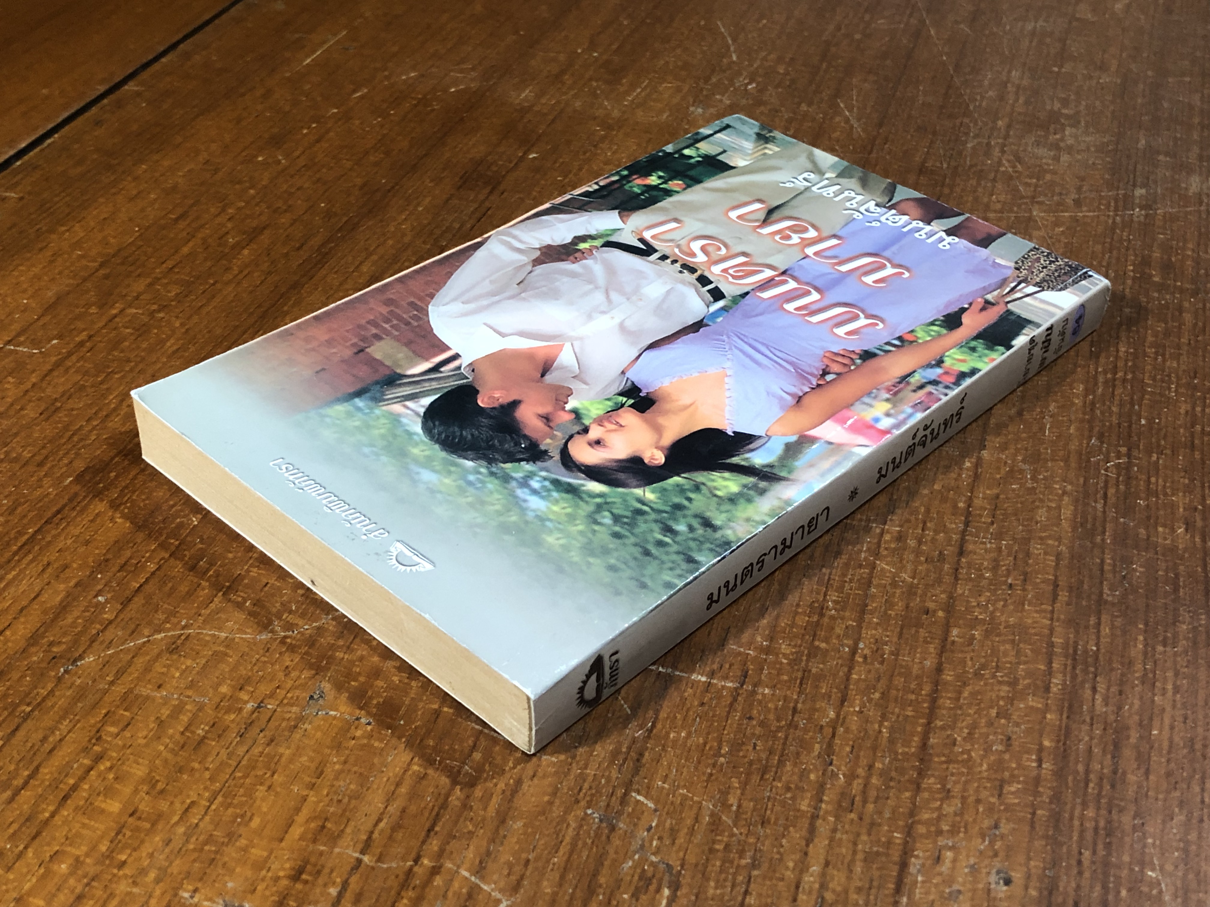 มนตรามายา / มนต์จันทร์