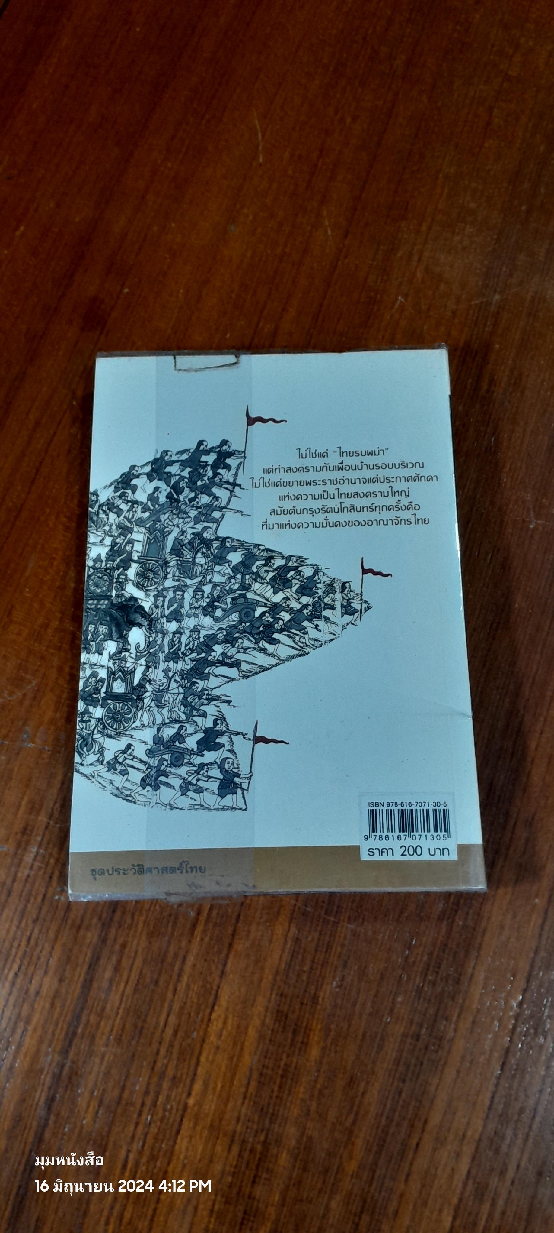 รักษาแผ่นดินขยายอาณาเขต สงครามใหญ่ สมัยต้นกรุงรัตนโกสินทร์ (รัชกาลที่ ๑-๓) / อาณัติ อนันตภาค