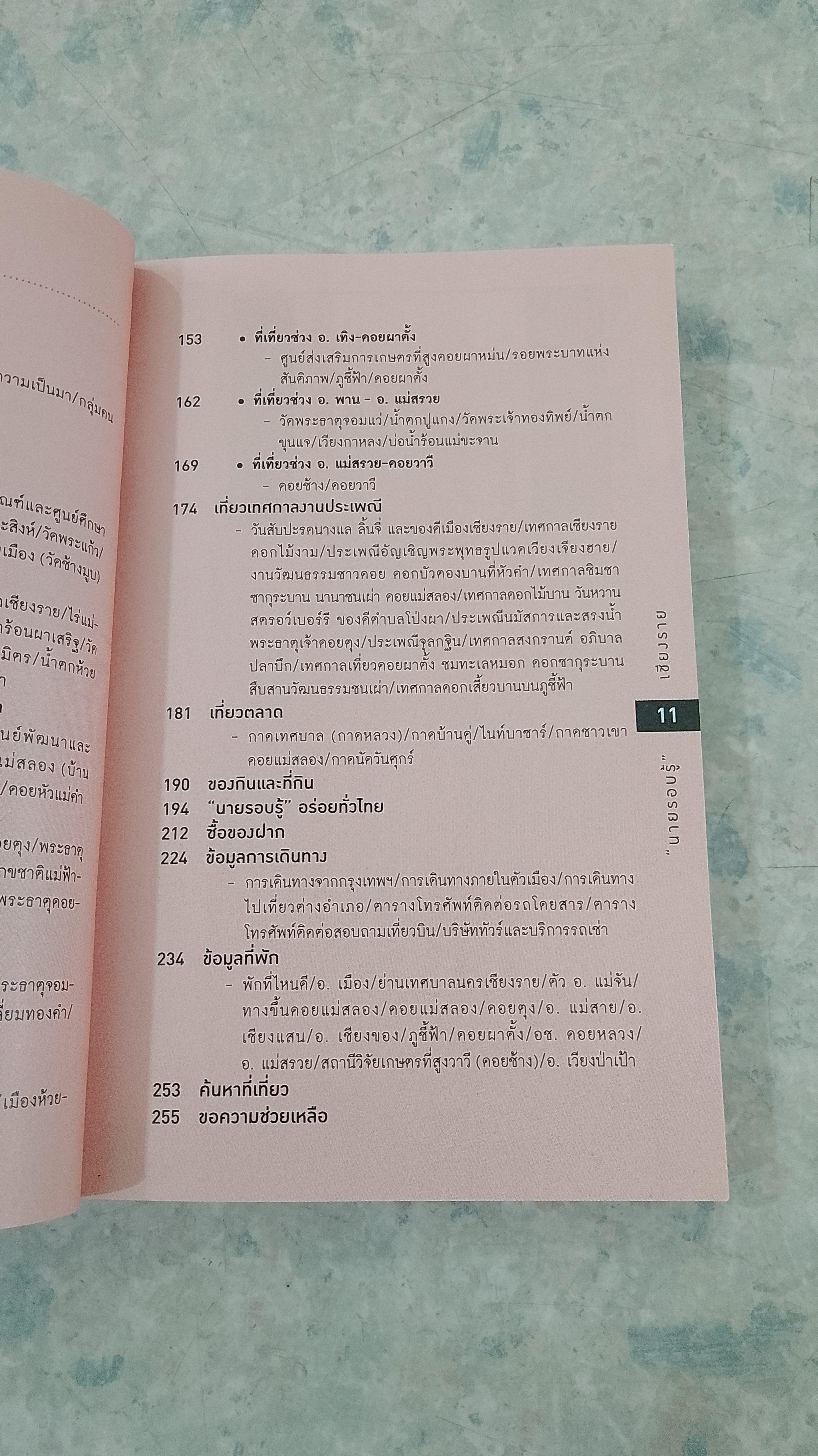 "นายรอบรู้" : เชียงราย