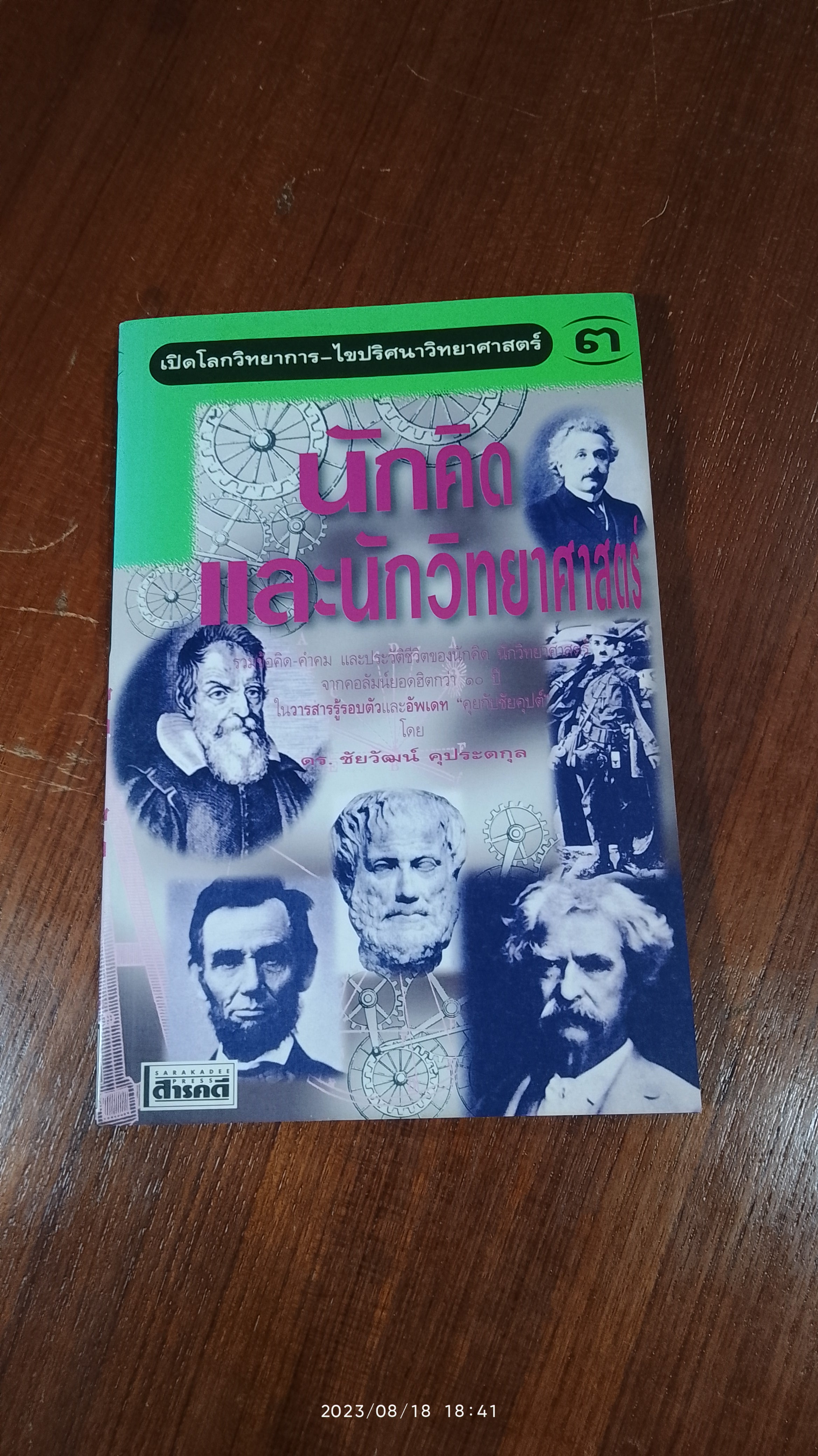 เปิดโลกวิทยาการ - ไขปริศนาวิทยาศาสตร์ เล่มที่ ๓ นักคิดและนักวิทยาศาสตร์ / ดร.ชัยวัฒน์ คุประตกุล
