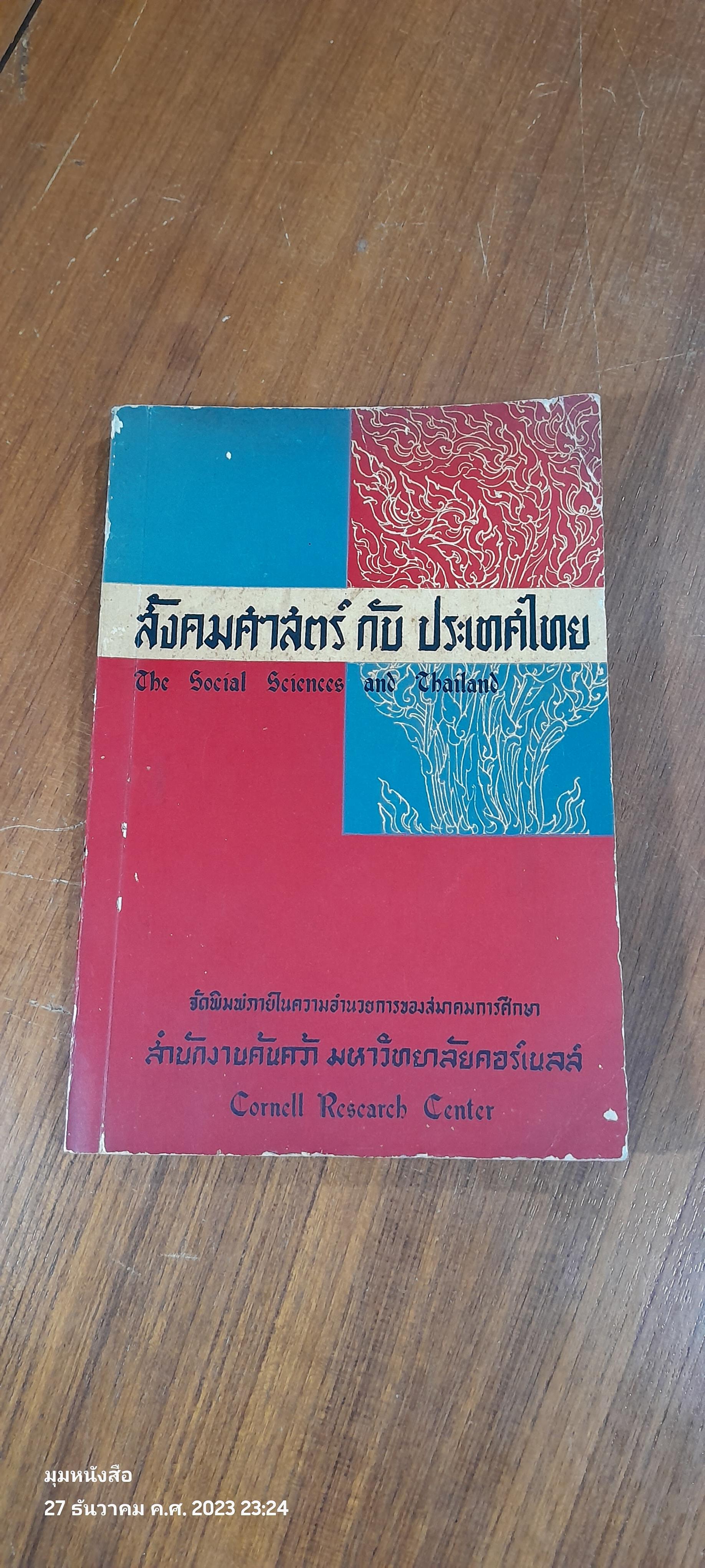 สังคมศาสตร์ กับ ประเทศไทย / สำนักงานค้นคว้า มหาวิทยาลัยคอร์เนลล์