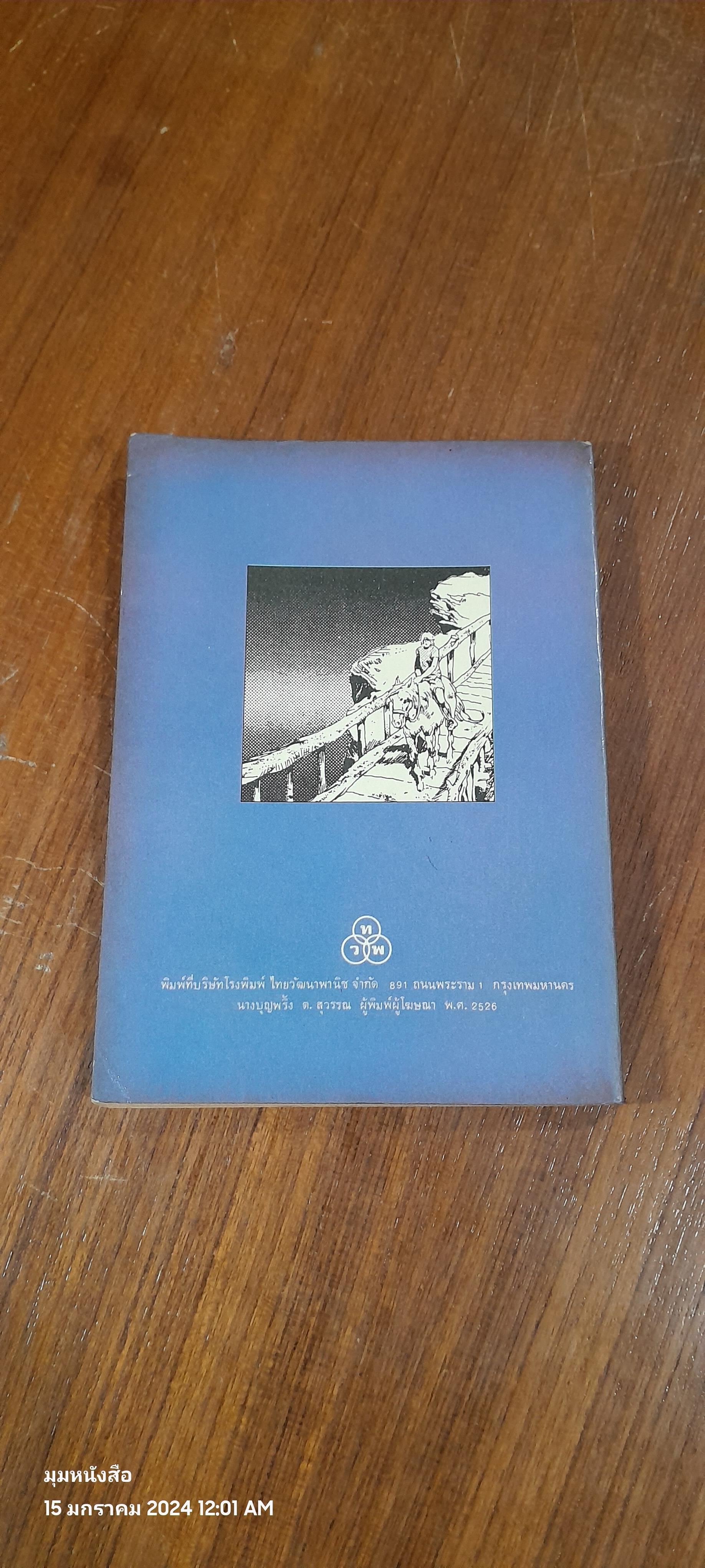 แก๊งม้าขาว / ไพรัช แสนสวัสดิ์