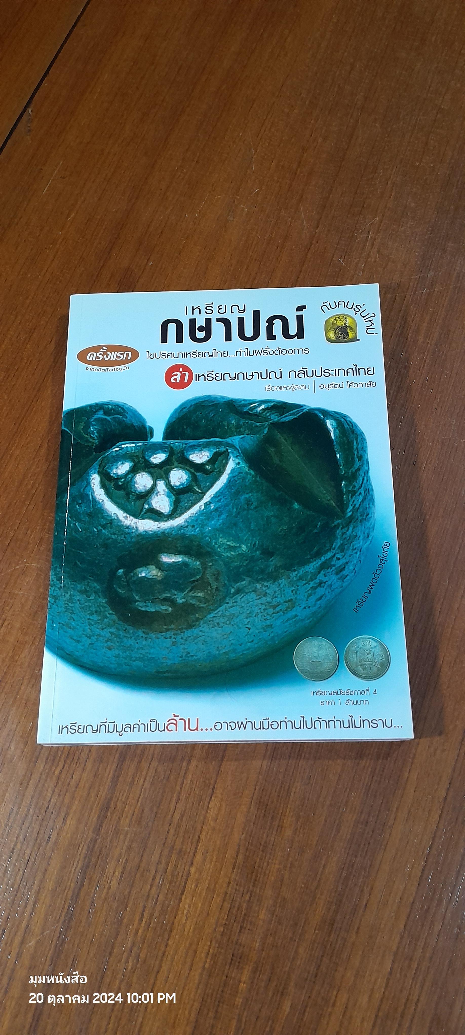 เหรียญกษาปณ์ กับคนรุ่นใหม่ / อนุรัตน์ โค้วคาสัย