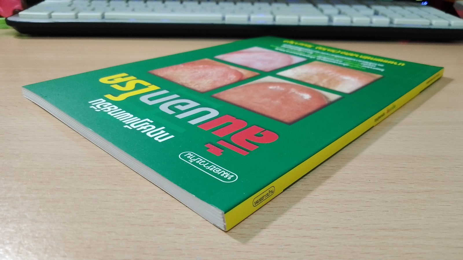 ทฤษฏีแพทย์จีน : ลิ้นบอกโรค / นายแพทย์ภาสกิจ (วิทวัส) วัณนาวิบูล