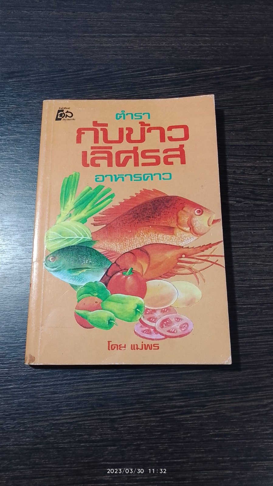 ตำรากับข้าวเลิศรส อาหารคาว / แม่พร