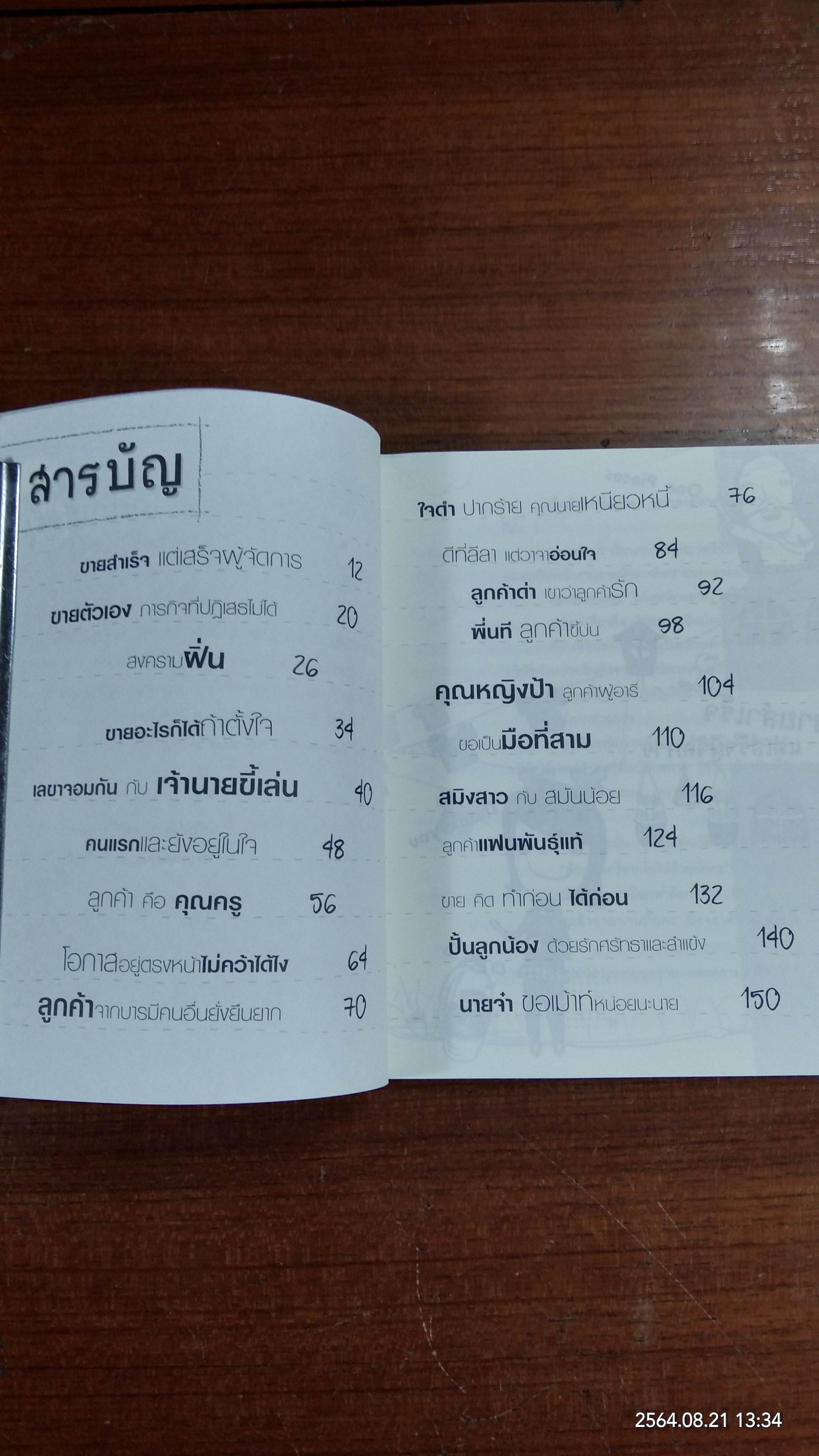 ใครว่าลูกค้าคือพระเจ้า / ไจตนย์ ศรีวังพล